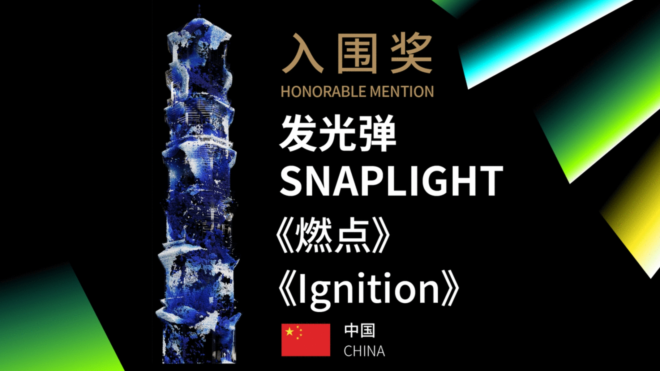 2024光影宜丰·公开赛入围奖作品《燃点》
