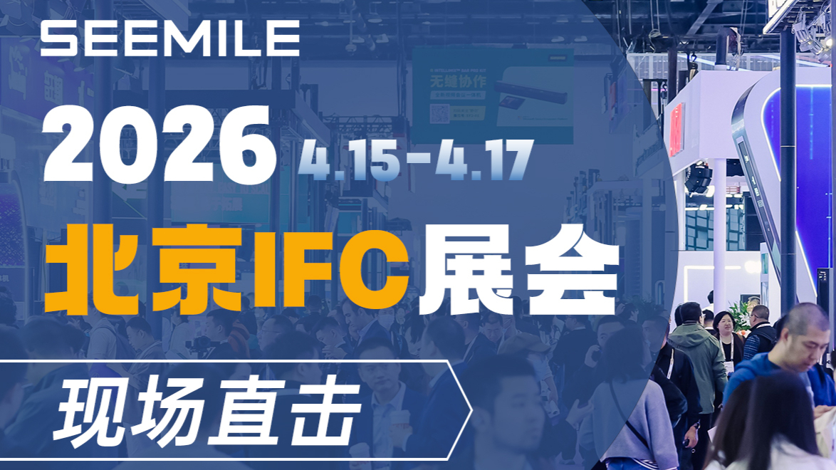 IFC 2026高光时刻！视美乐【EL Pro双百系列】震撼全场~