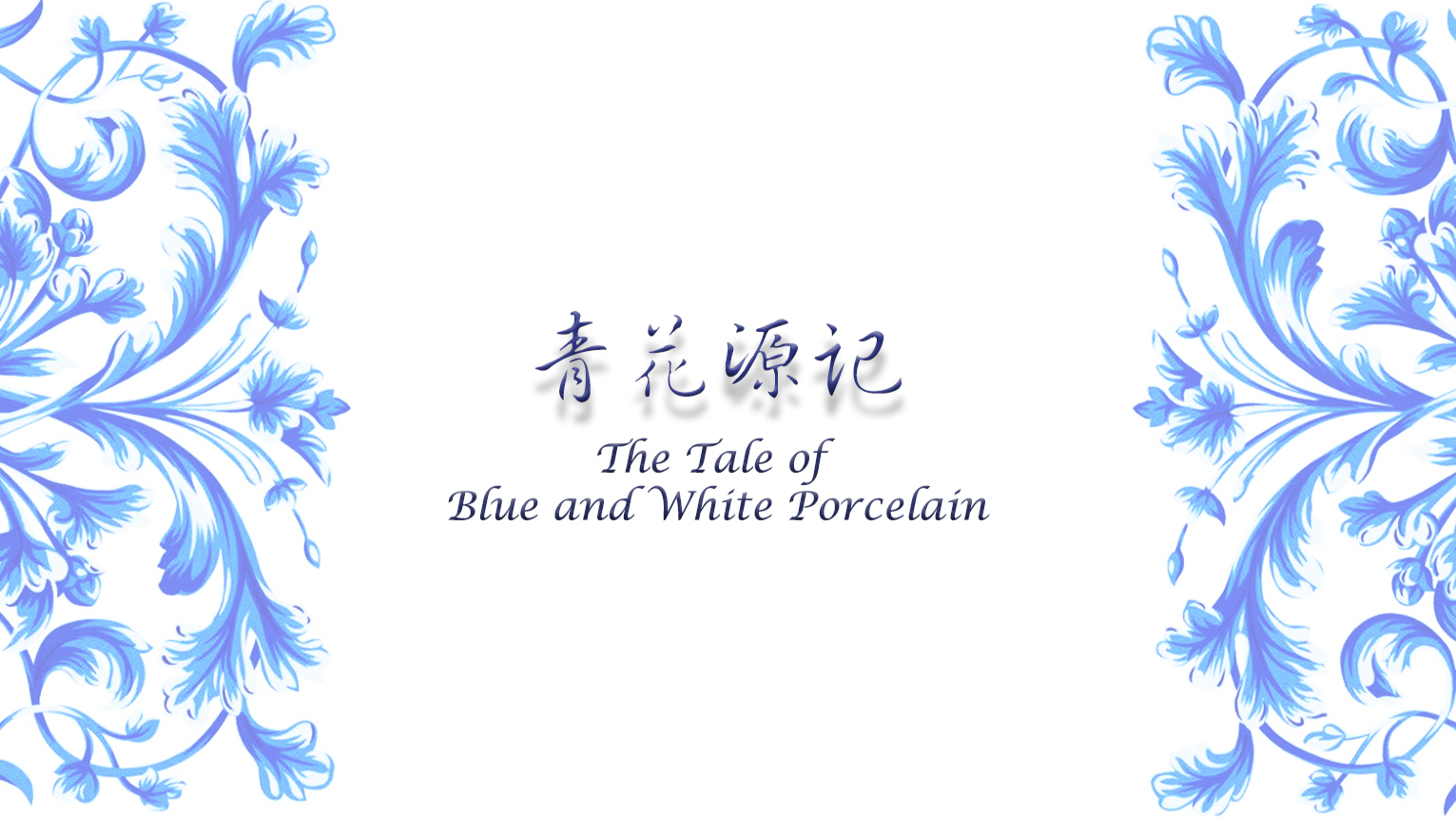 The Tale of Blue and White Porcelain