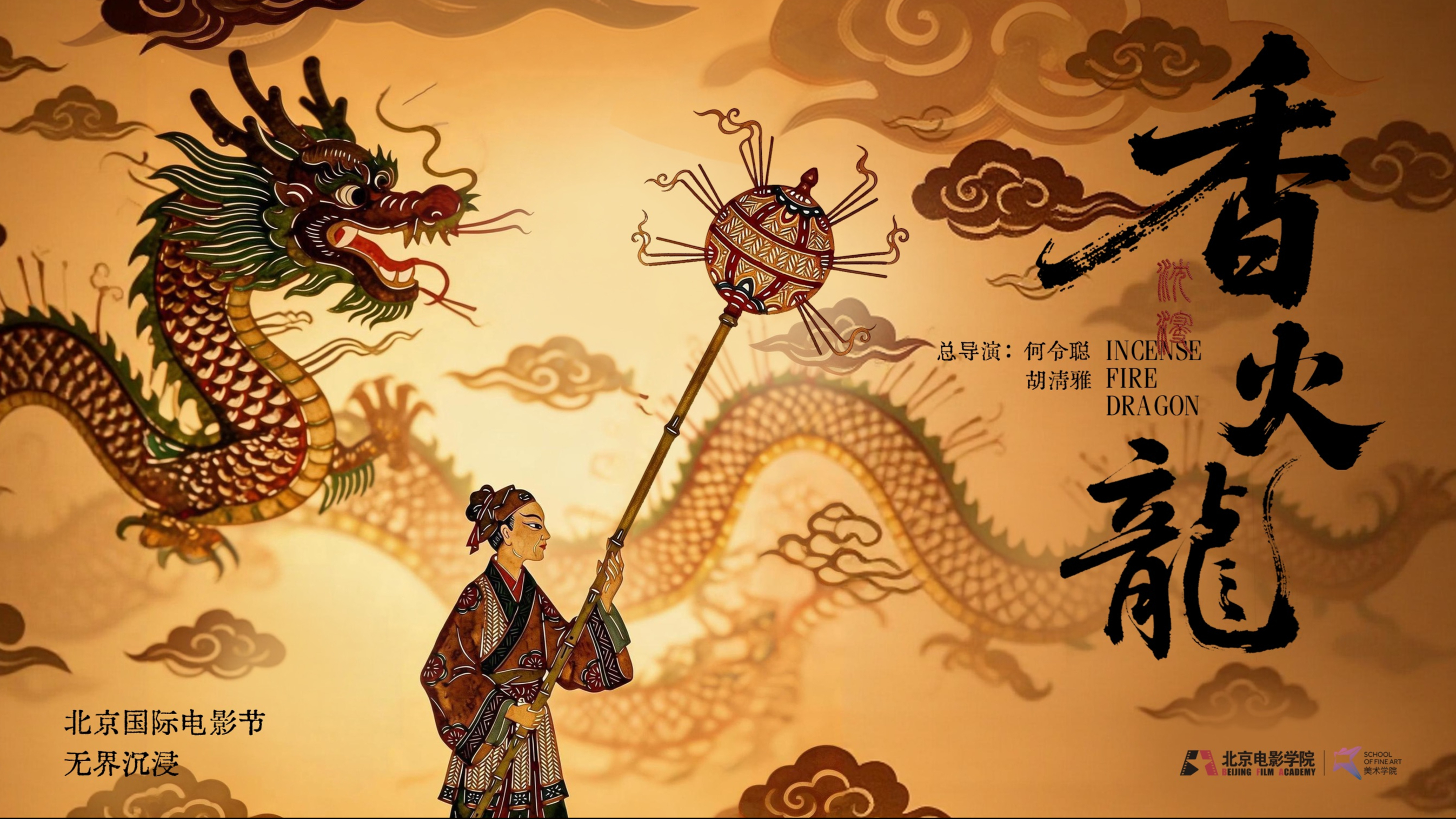 《incense fire dragon》