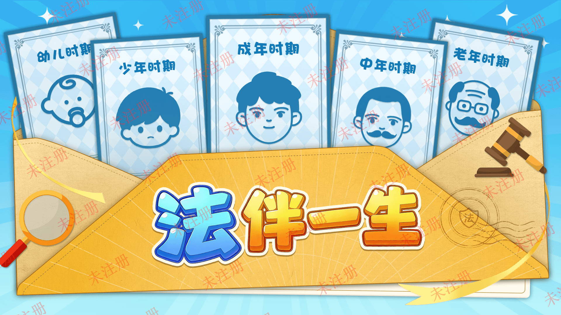 法伴一生软件