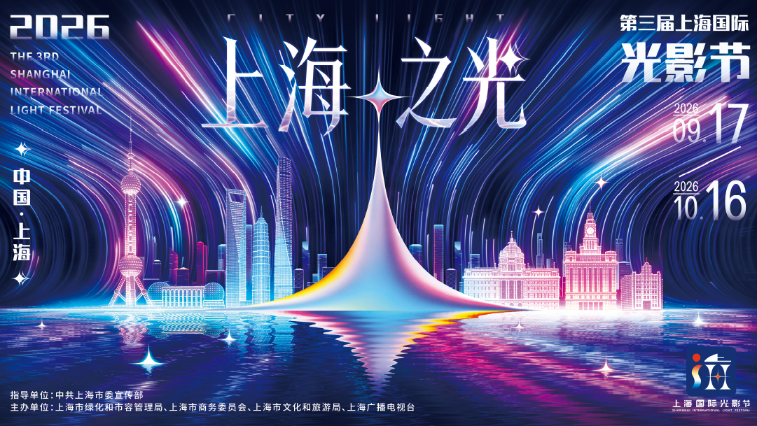 第三届上海国际光影节