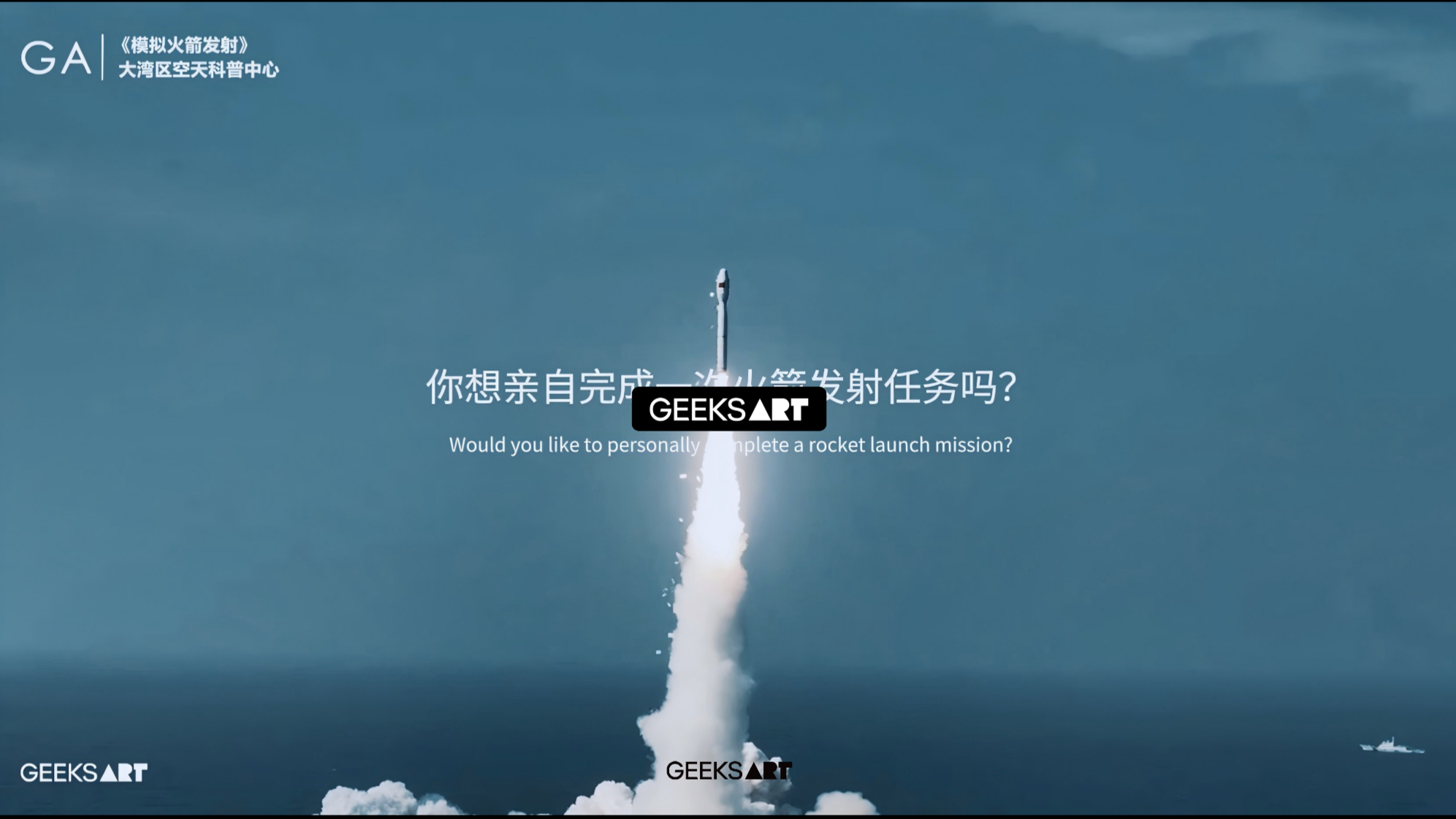 大湾区空天科普中心 |  “发射你的火箭”