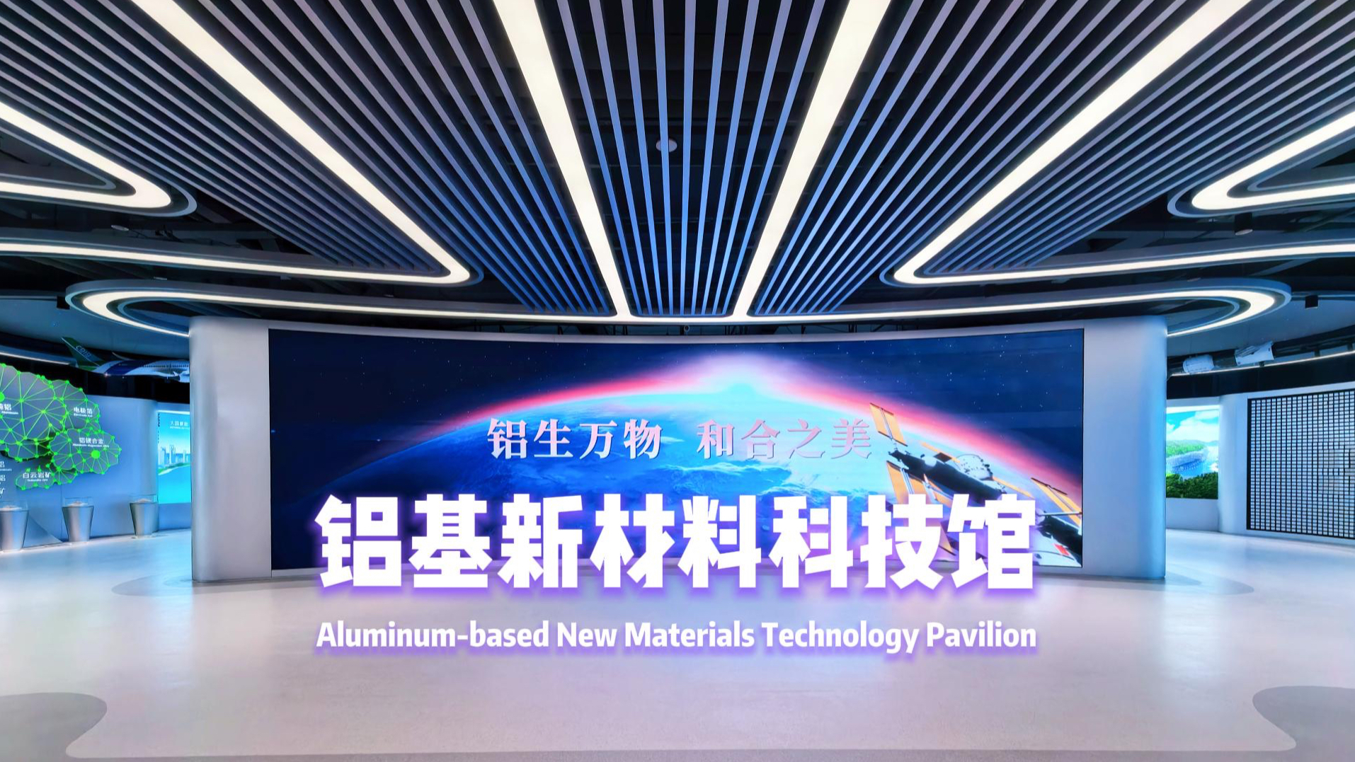 Aluminum-based New Materials Technology Pavilion
