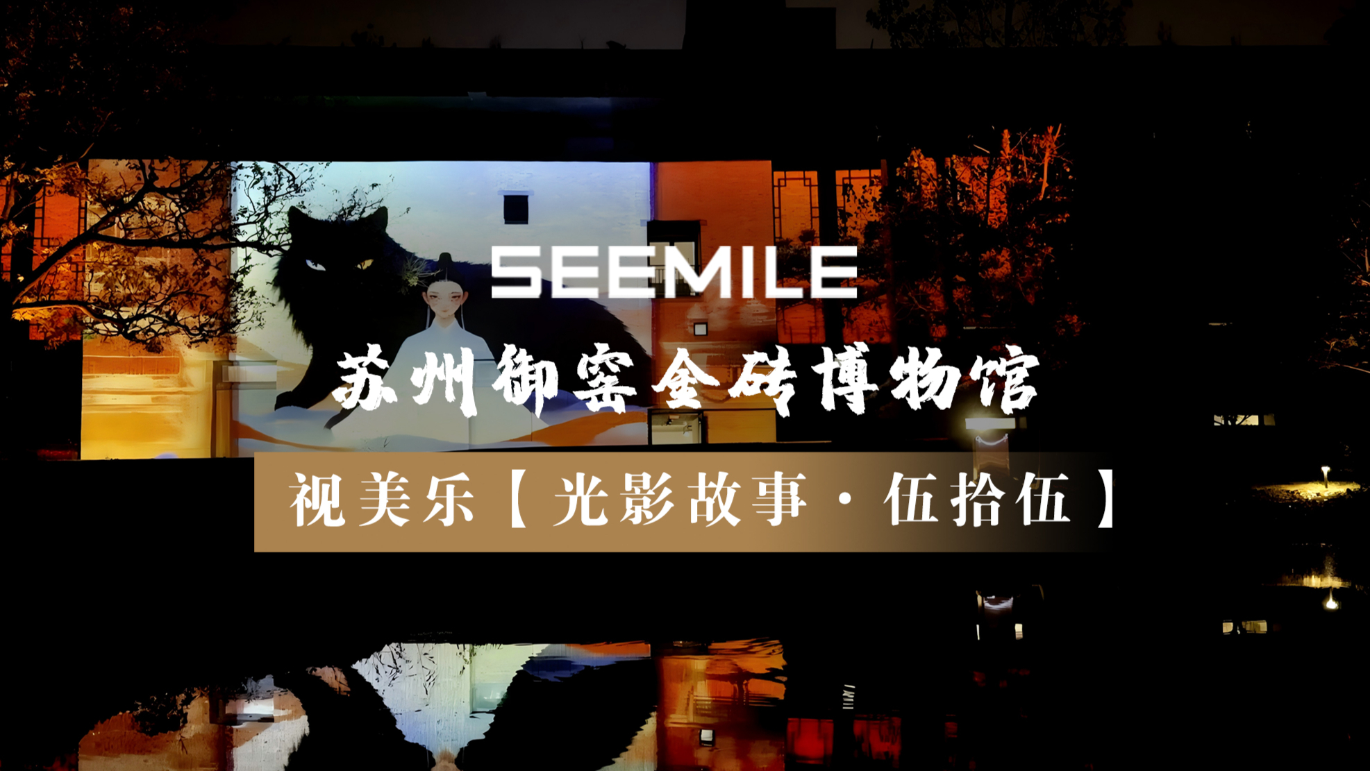 江苏省首例！光影叙事，入画御窑，视美乐以光影打造沉浸式完整剧情博物馆夜游