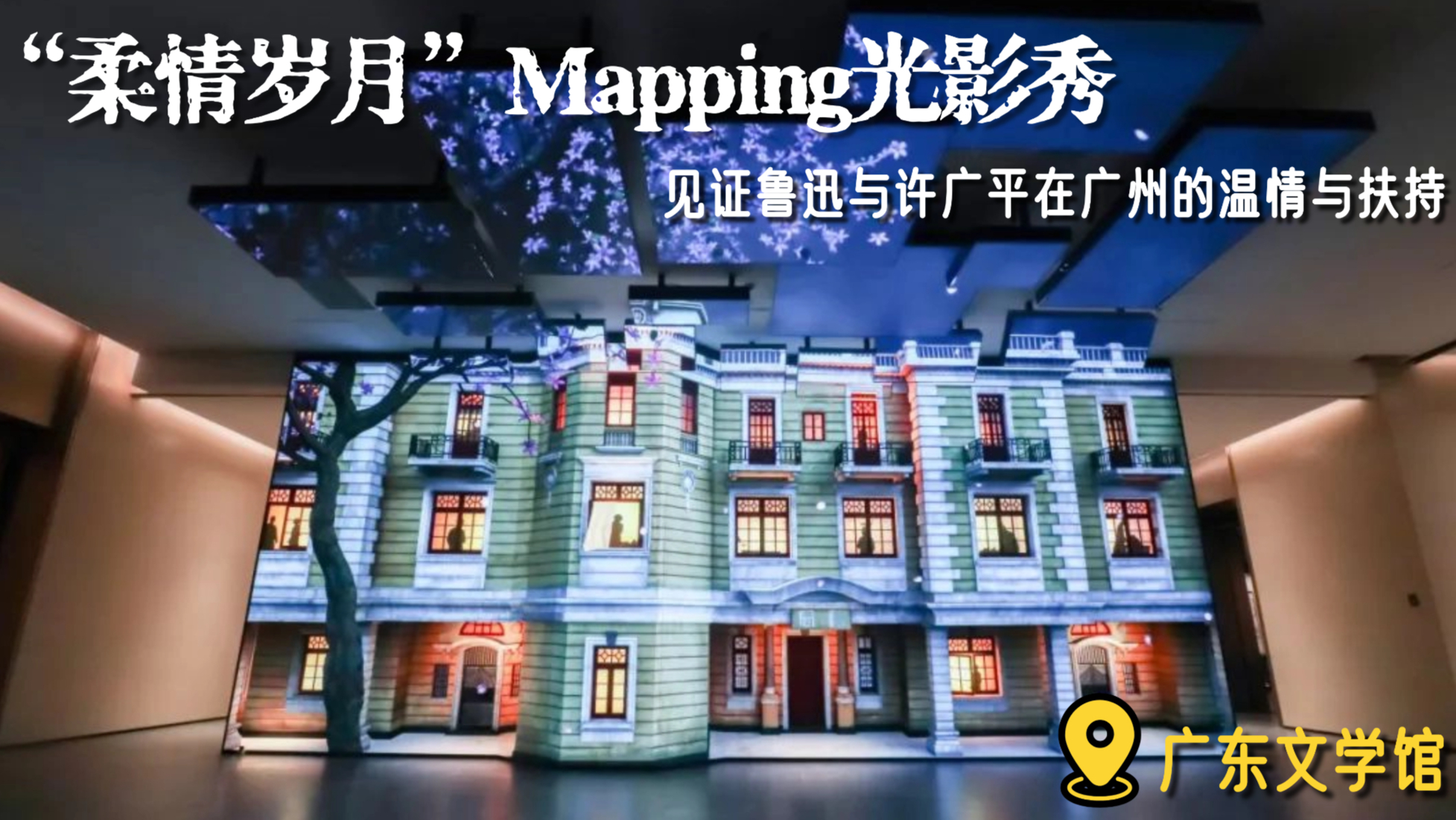 "柔情岁月"3D MAPPING光影秀，重走鲁迅与许广平的广州足迹