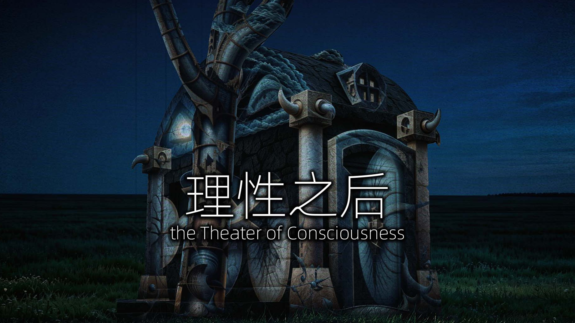 the Theater of Consciousness