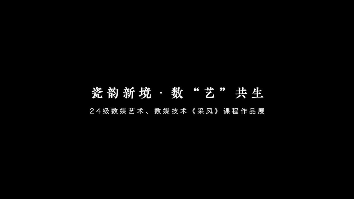 《瓷韵流转·数艺新生》——2025年24级数媒专业《采风》课程汇报片