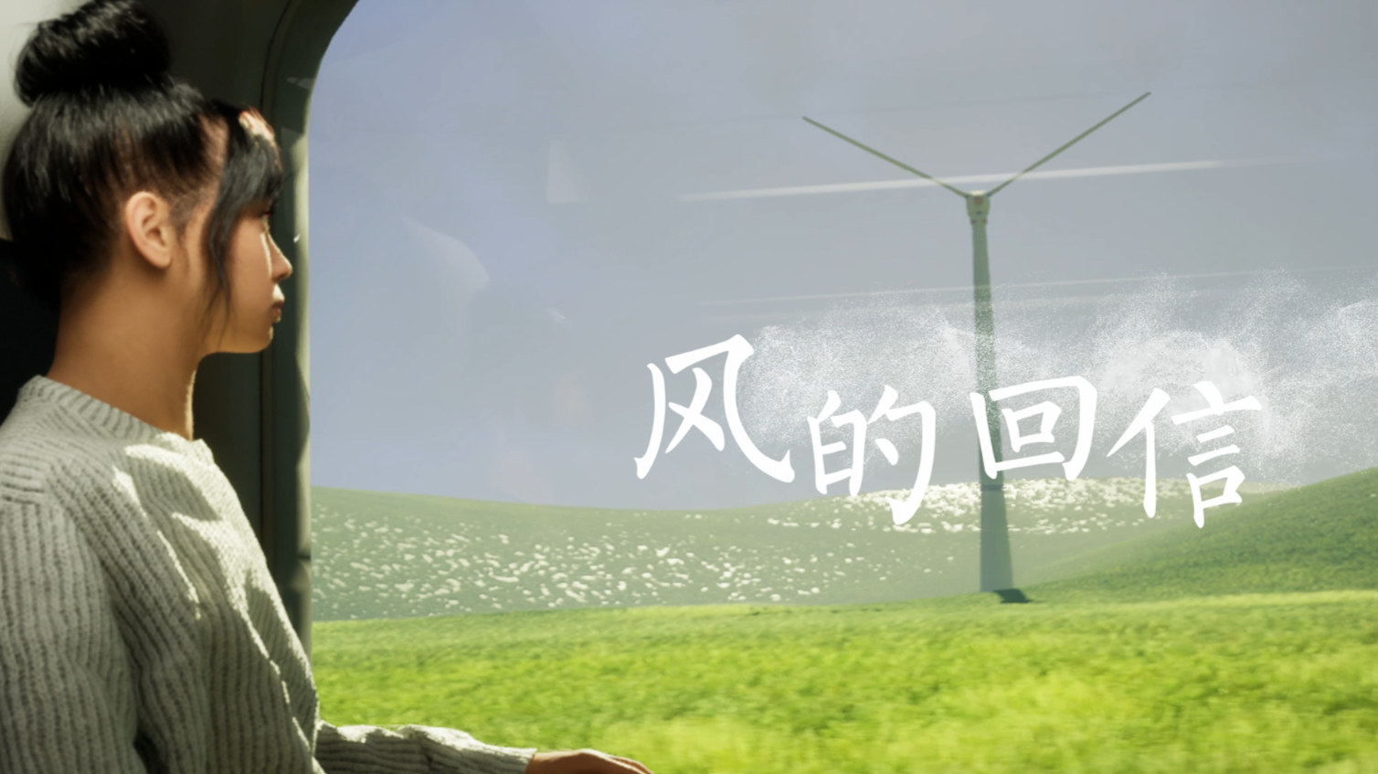 毕业设计作品+三维动画《风的回信》