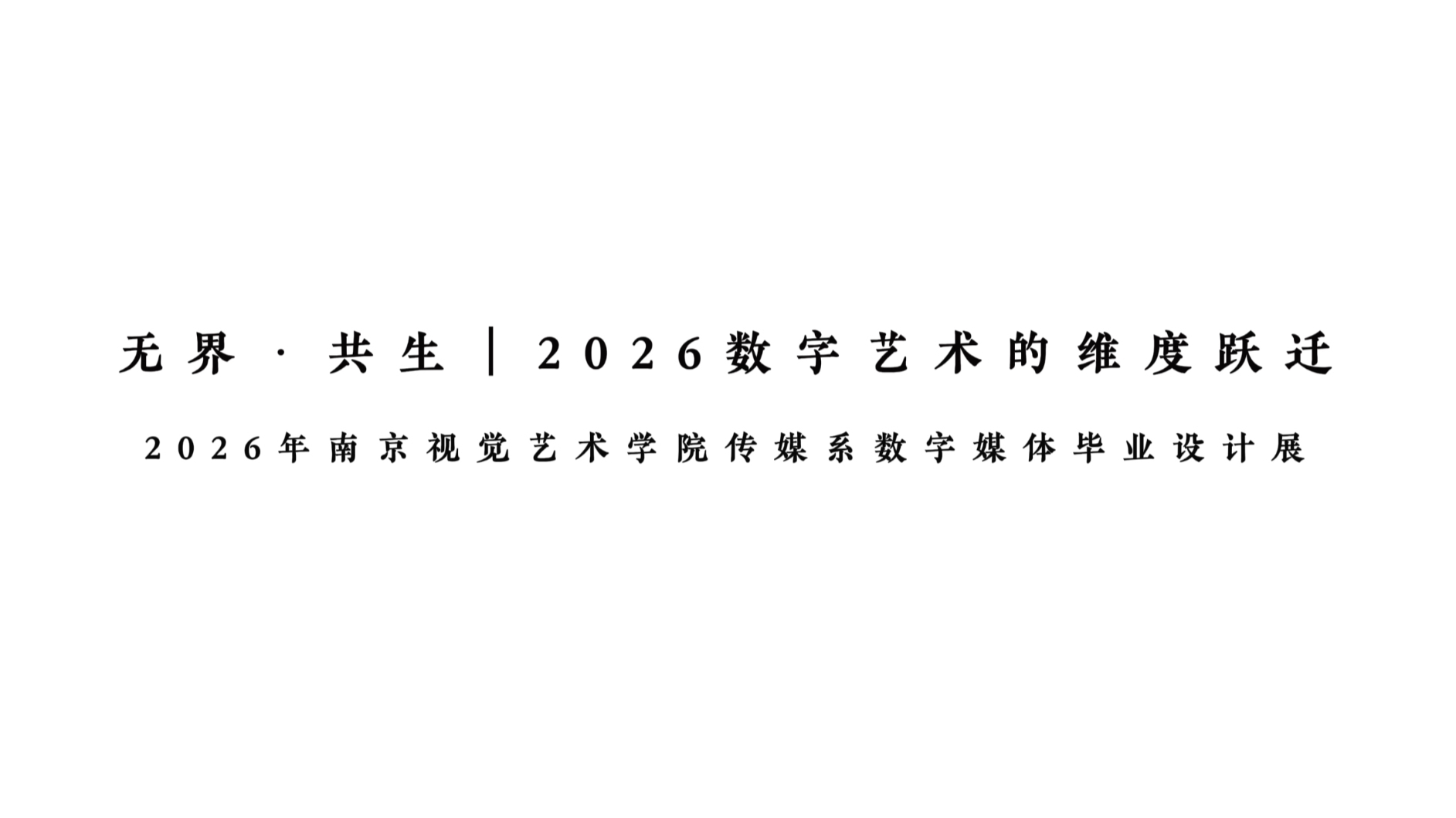 2026年南京视觉艺术学院传媒系数字媒体毕业设计展汇报-4k 
