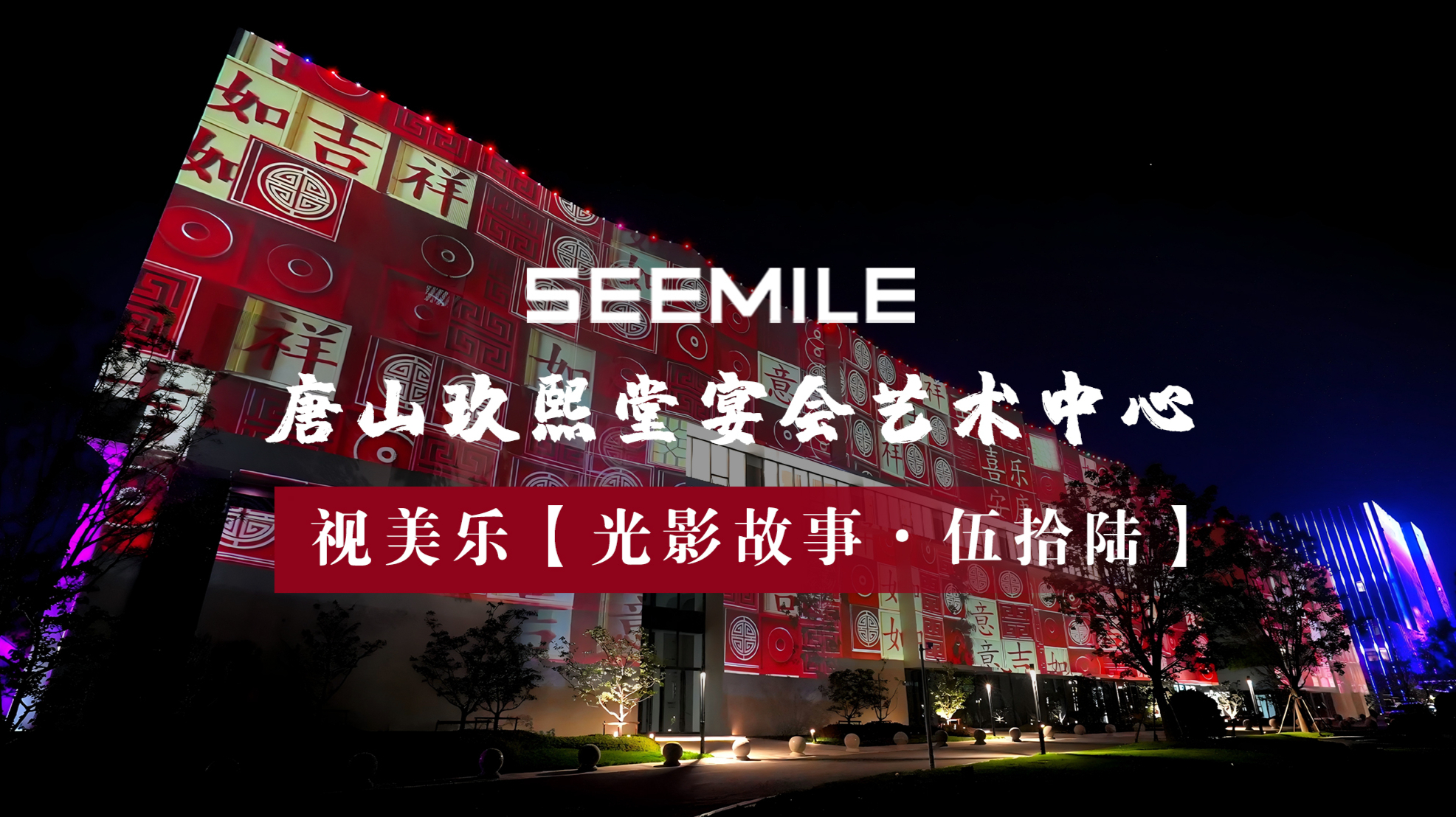 勾勒城市艺术轮廓，夜色下邂逅浪漫玖熙堂