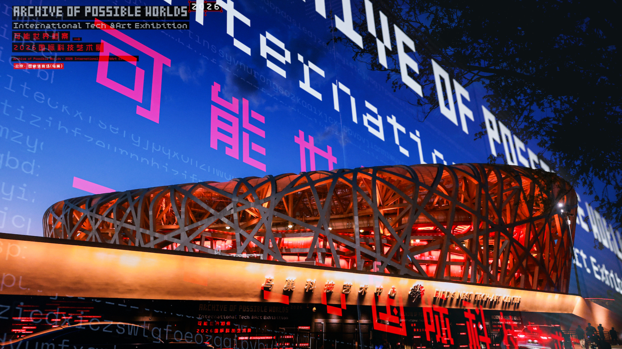 可能世界档案:2026国际科技艺术展