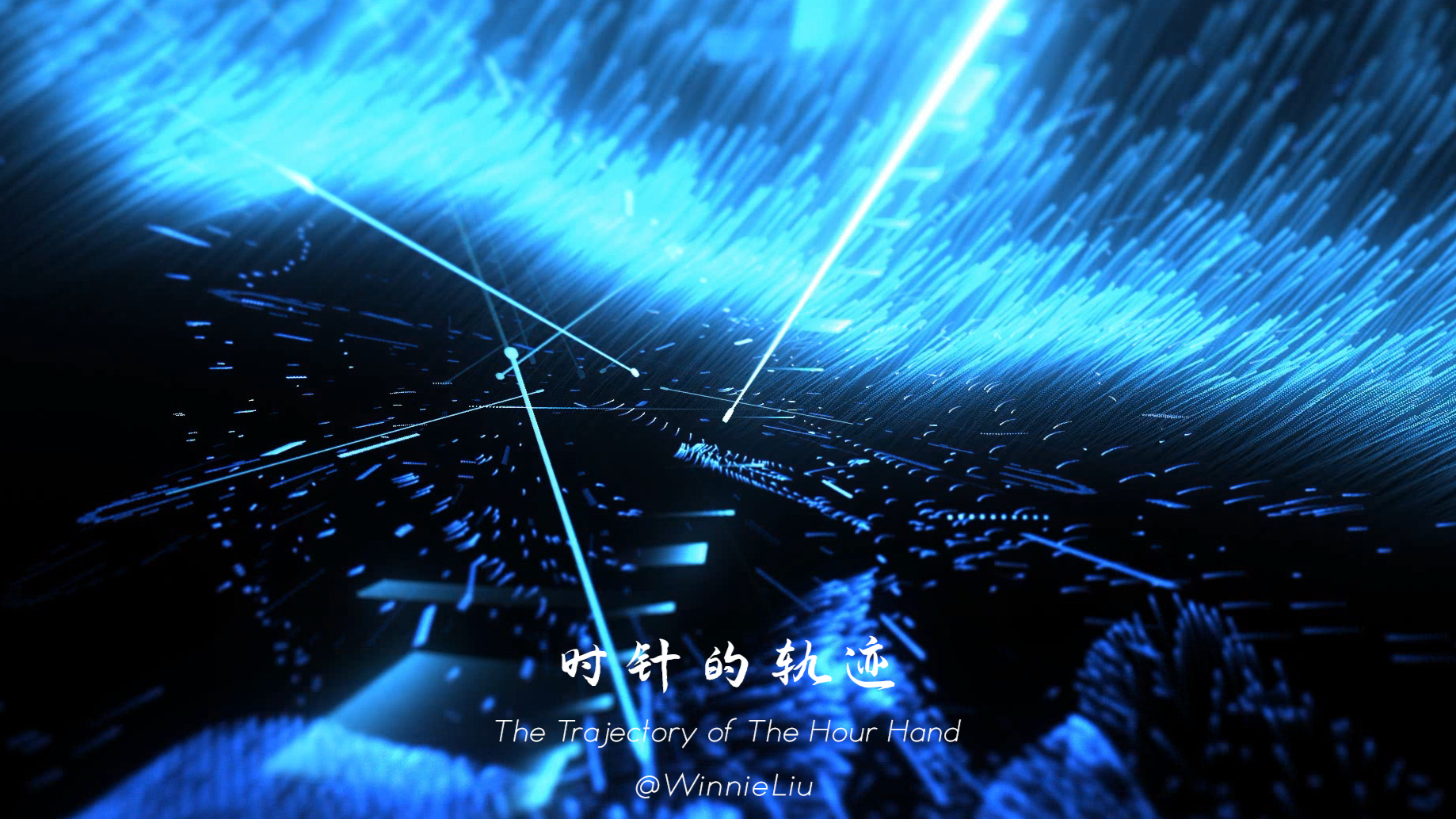 时针的轨迹 | 电子音乐视觉合作（纯享版）