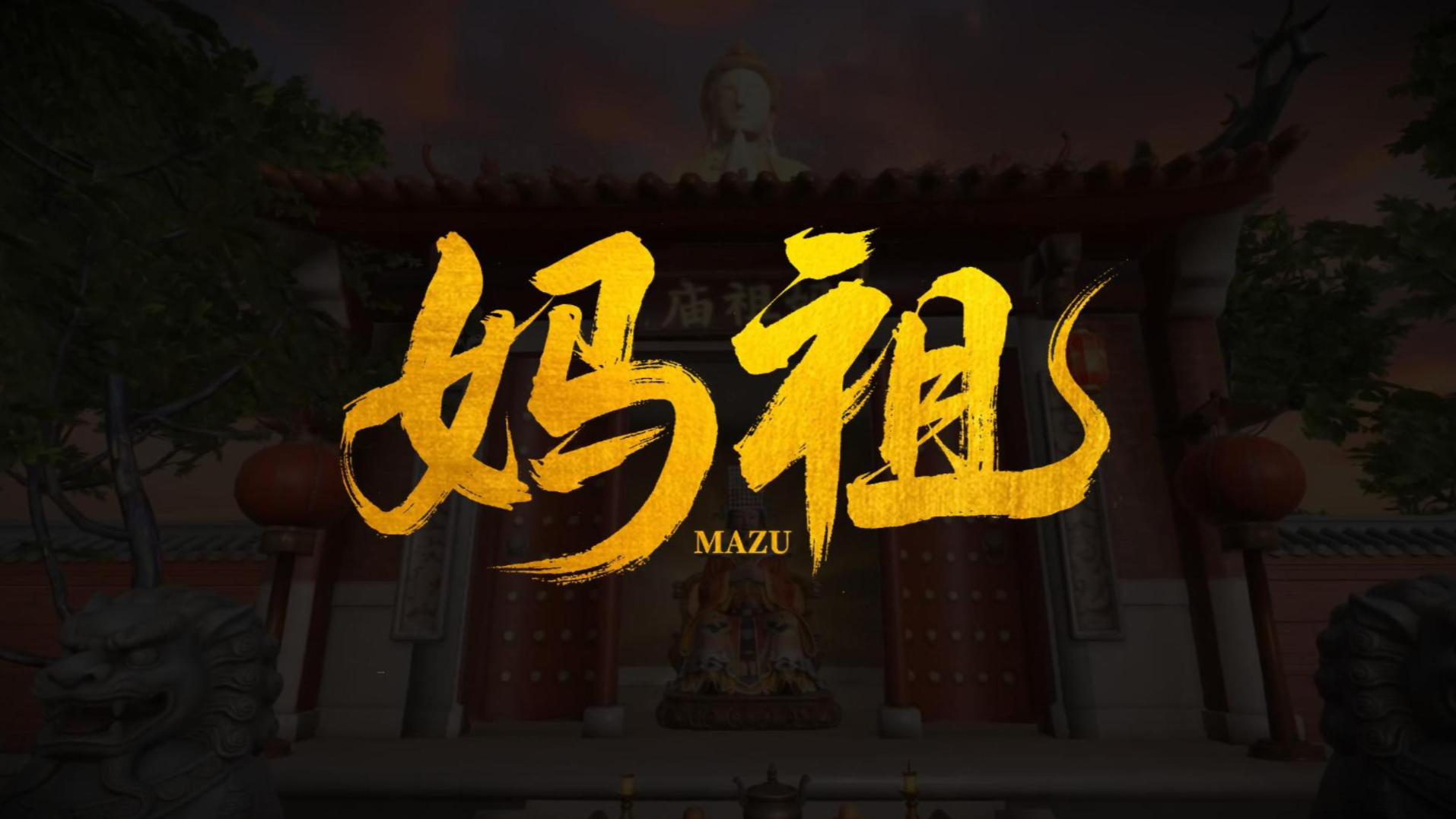 妈祖