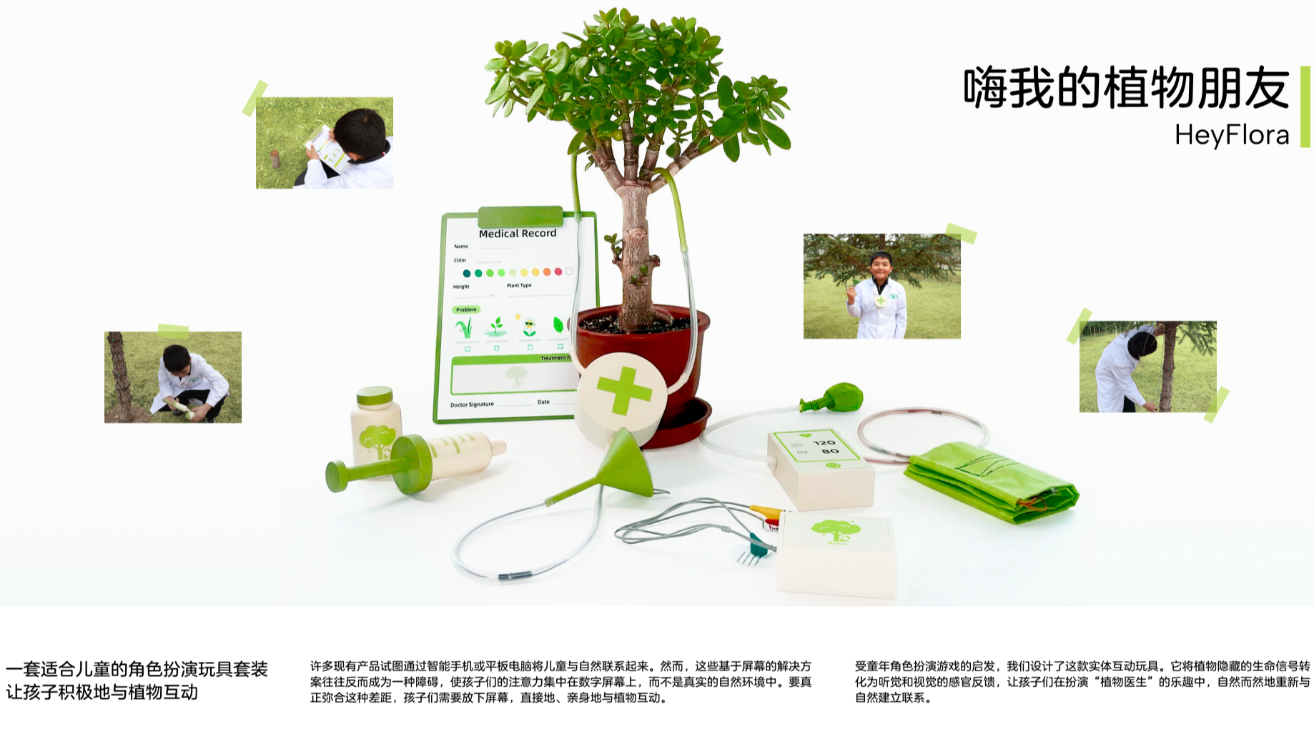 嗨我的植物朋友：一款面向儿童的植物角色扮演实体交互套件