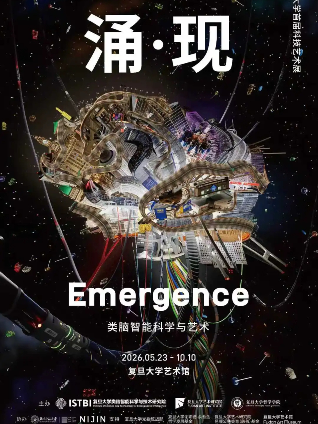 涌·现：类脑智能科学与艺术