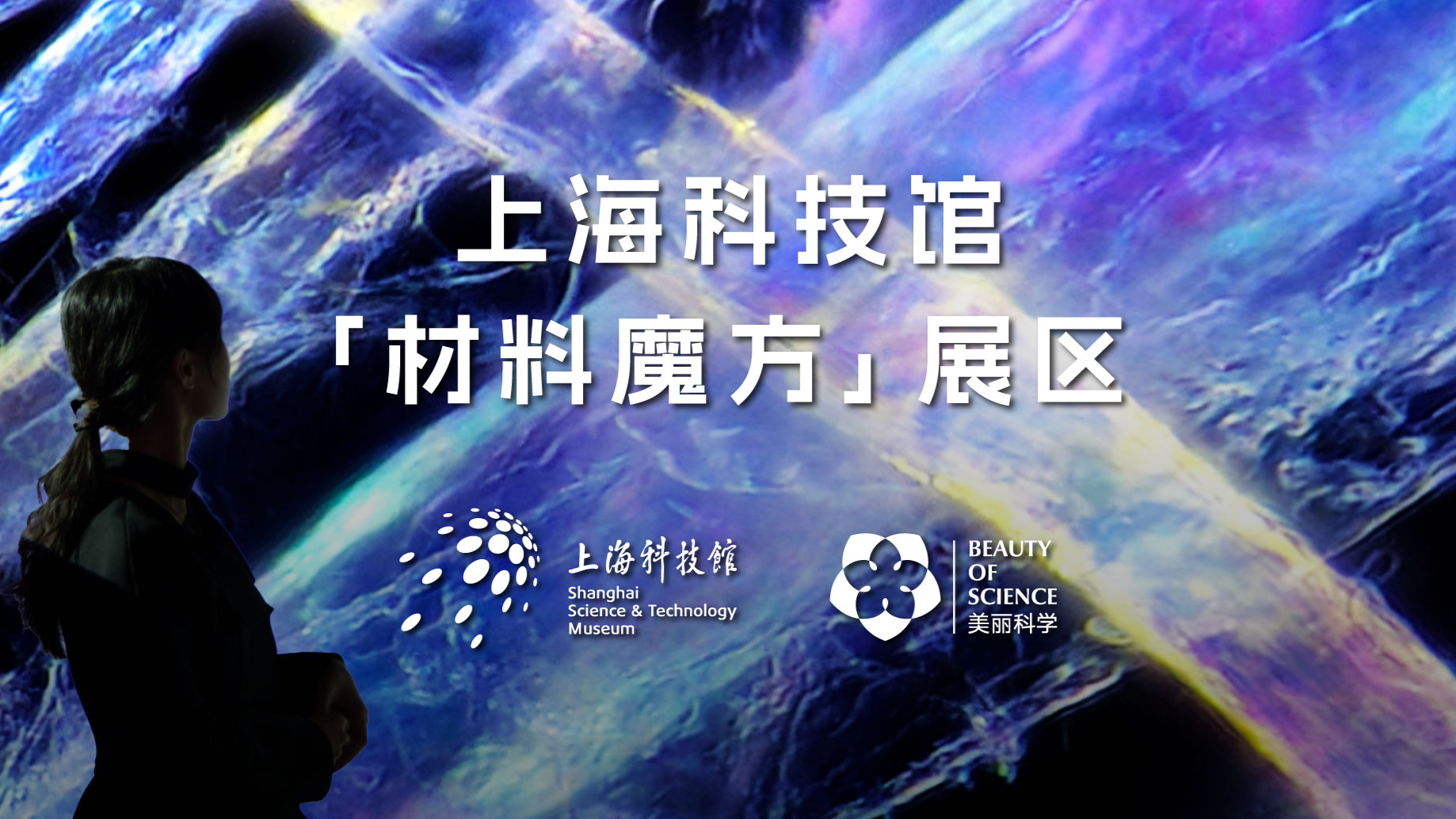 上海科技馆的这个“魔方”，装了什么材料？