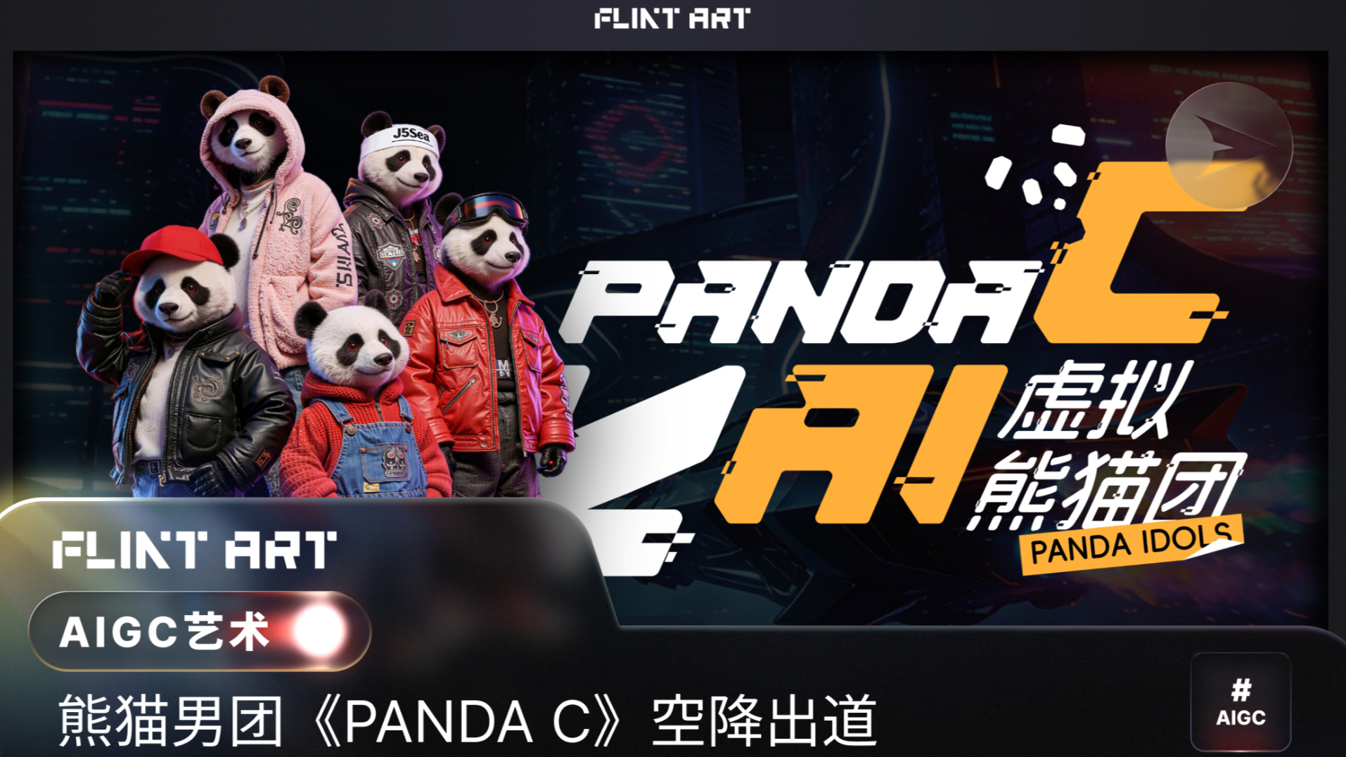 熊猫男团《PANDA C》AI 首秀
