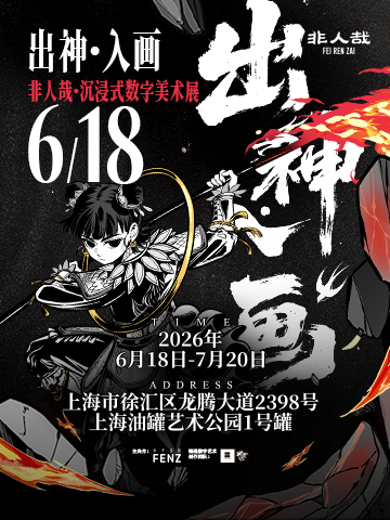 《出神·入画》非人哉·沉浸式数字美术展