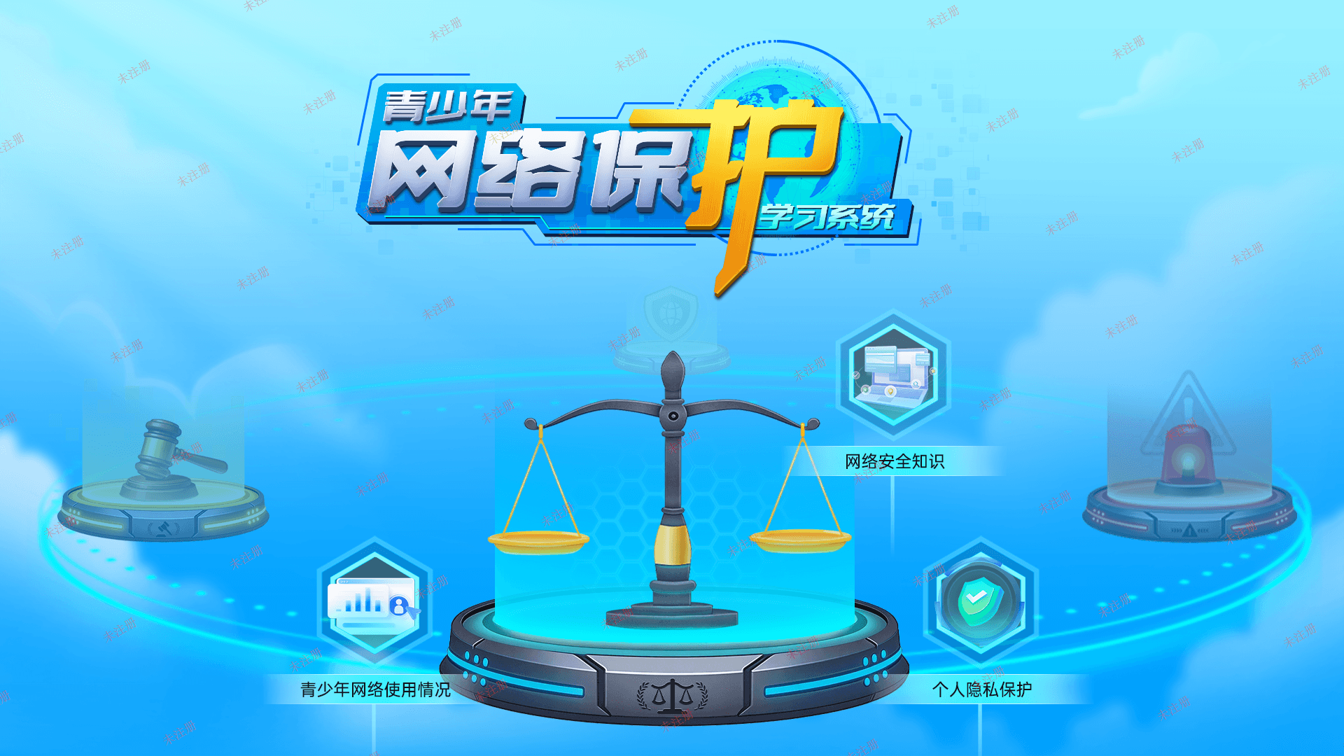 青少年网络保护学习系统