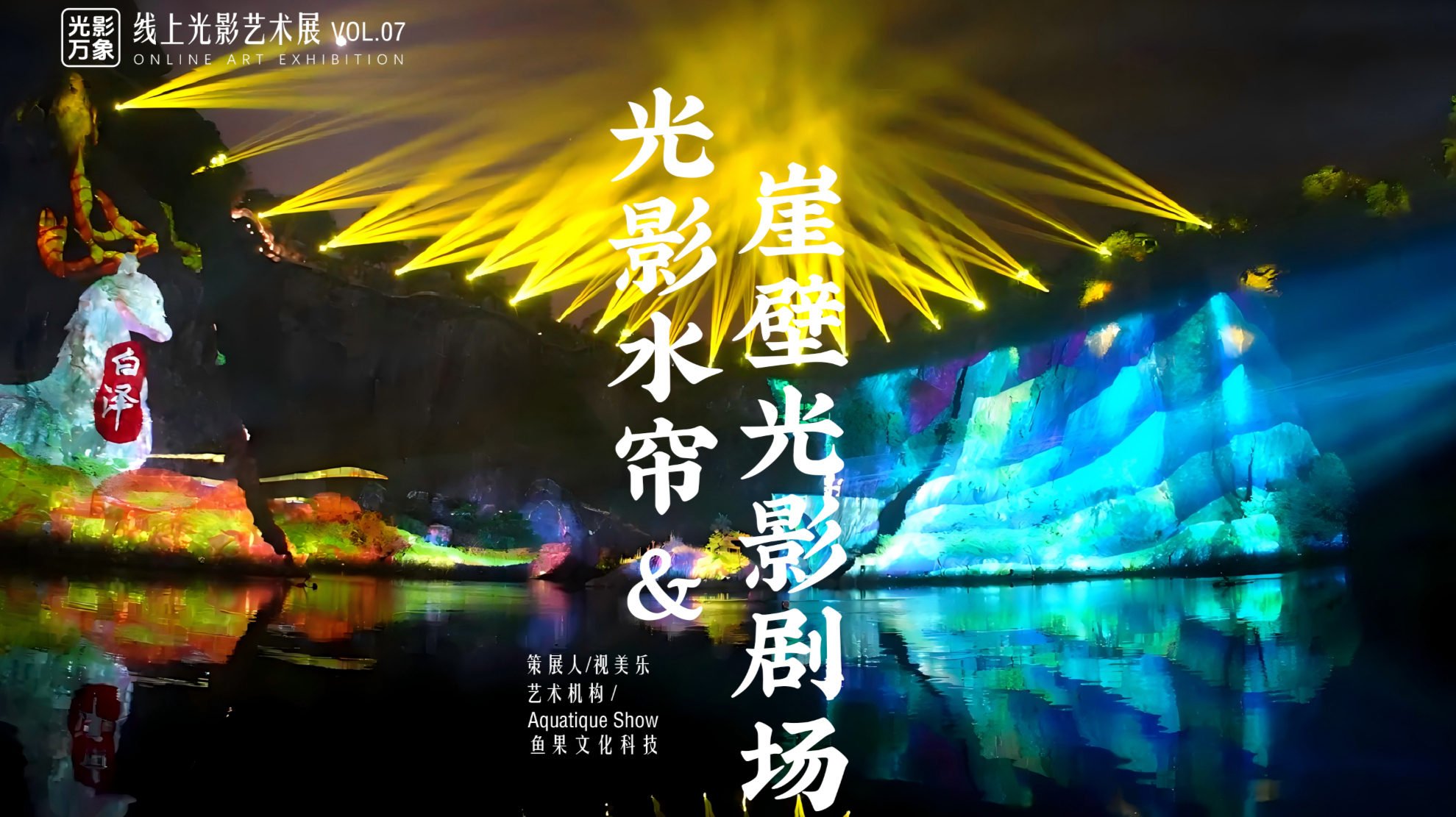 「光影万象」线上艺术展Vol.07，解锁海拔负88米的双重光影奇境