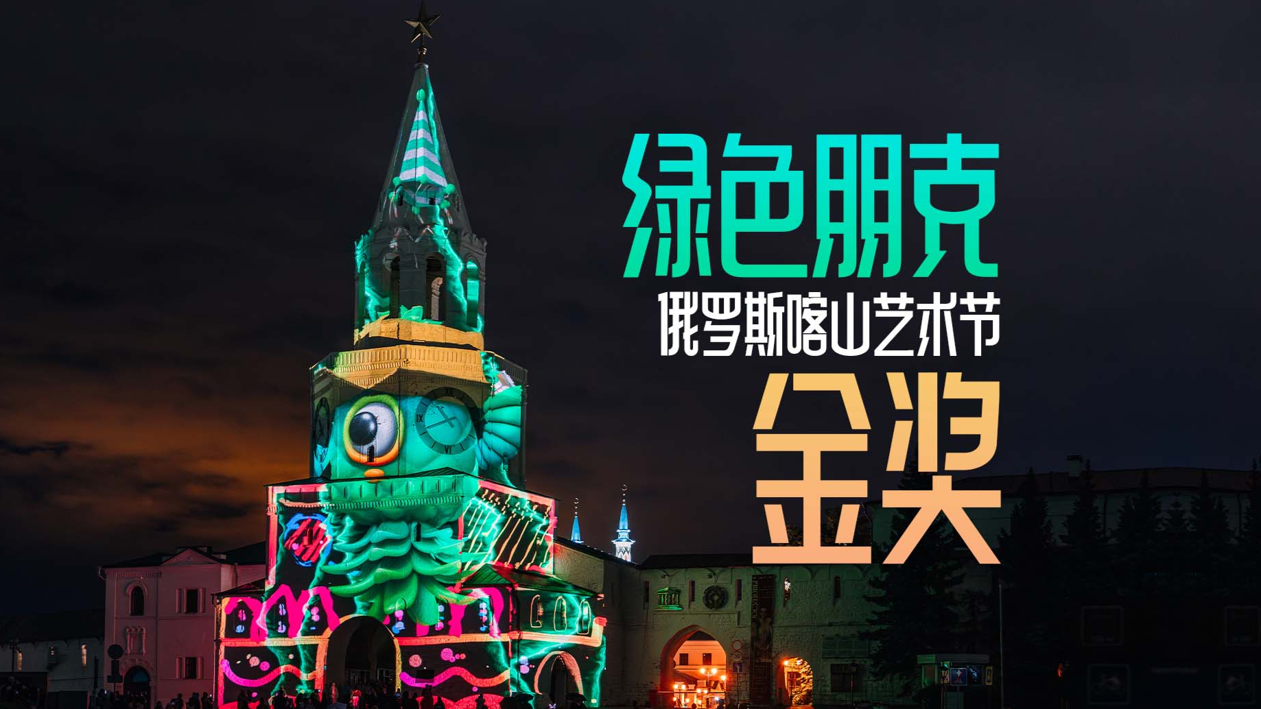 Green Punk, Winner in Nur Festival, Kazan, Russia
