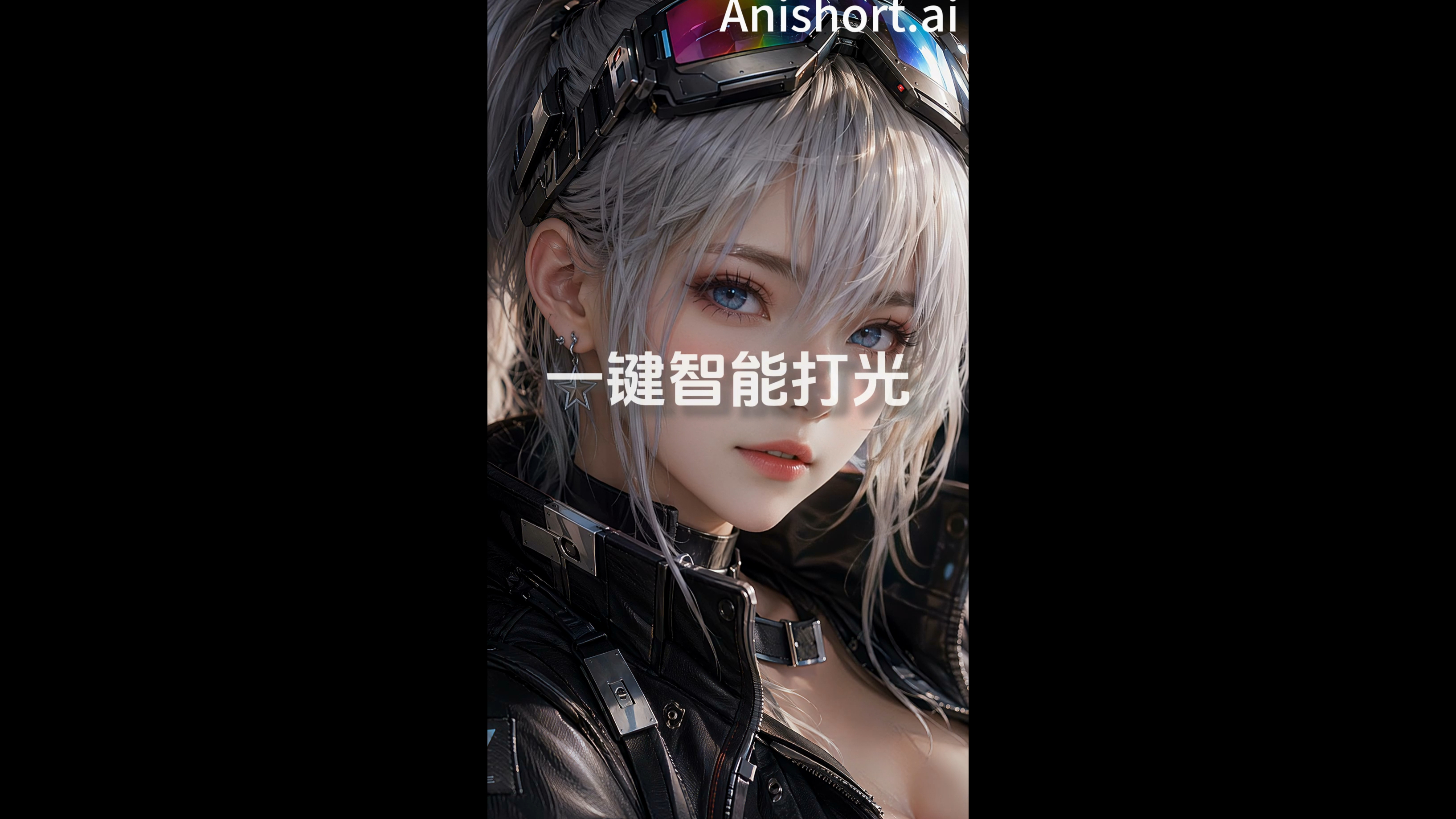 一键智能打光