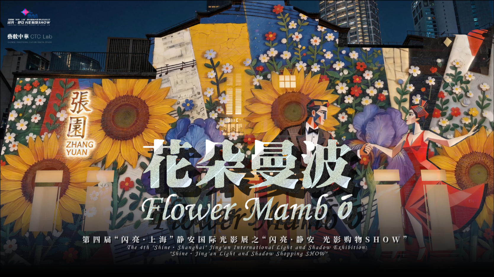 《花朵曼波》点亮张园，见证一场城市花开的光影实验