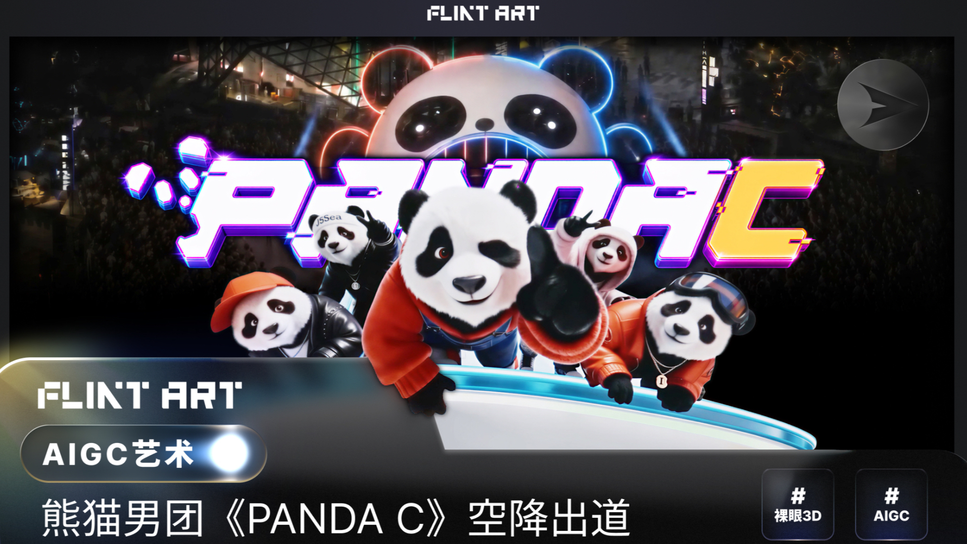 FLINT ART 熊猫男团太古里路演