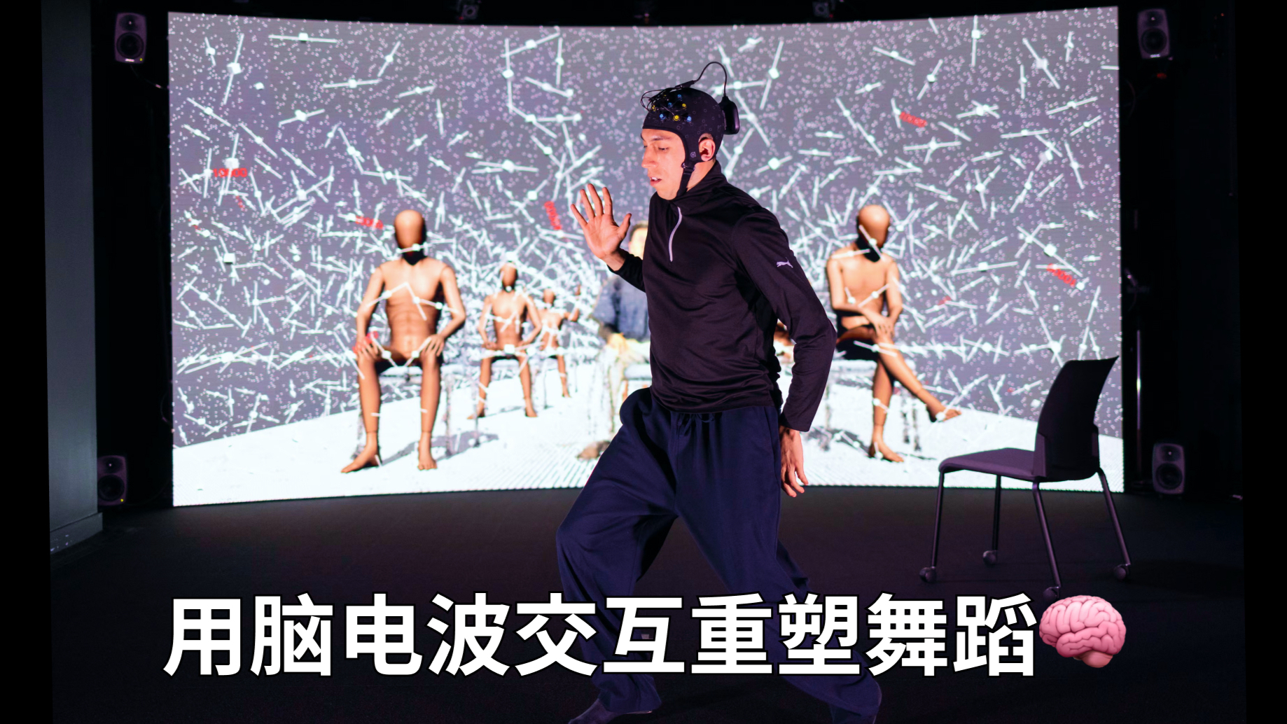 幕后揭秘｜登录《卫报》的脑波交互表演现场