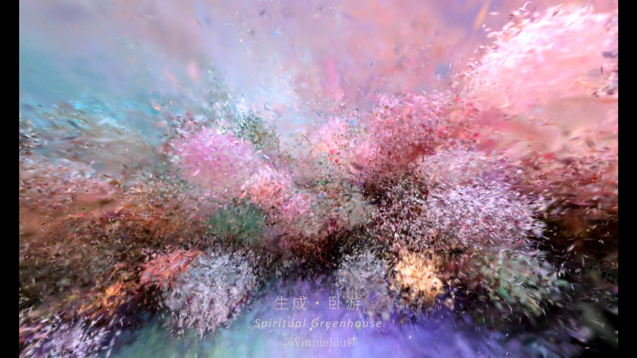 生成·卧游｜芬芳宇宙，容纳花香