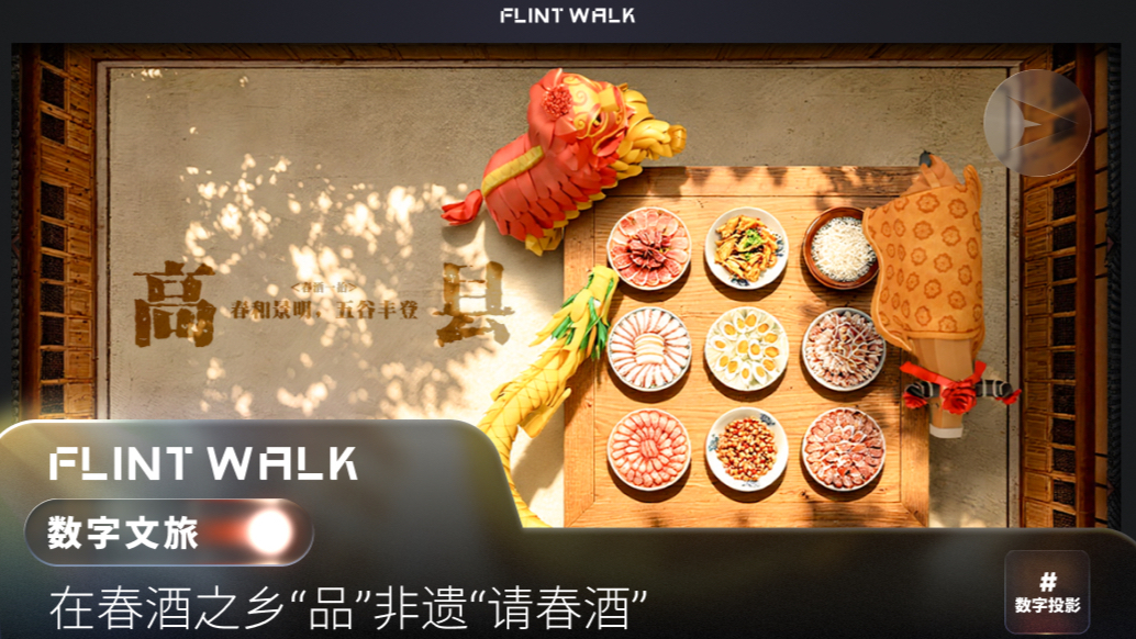 川南请春酒｜FLINT WALK非遗沉浸式数字展厅