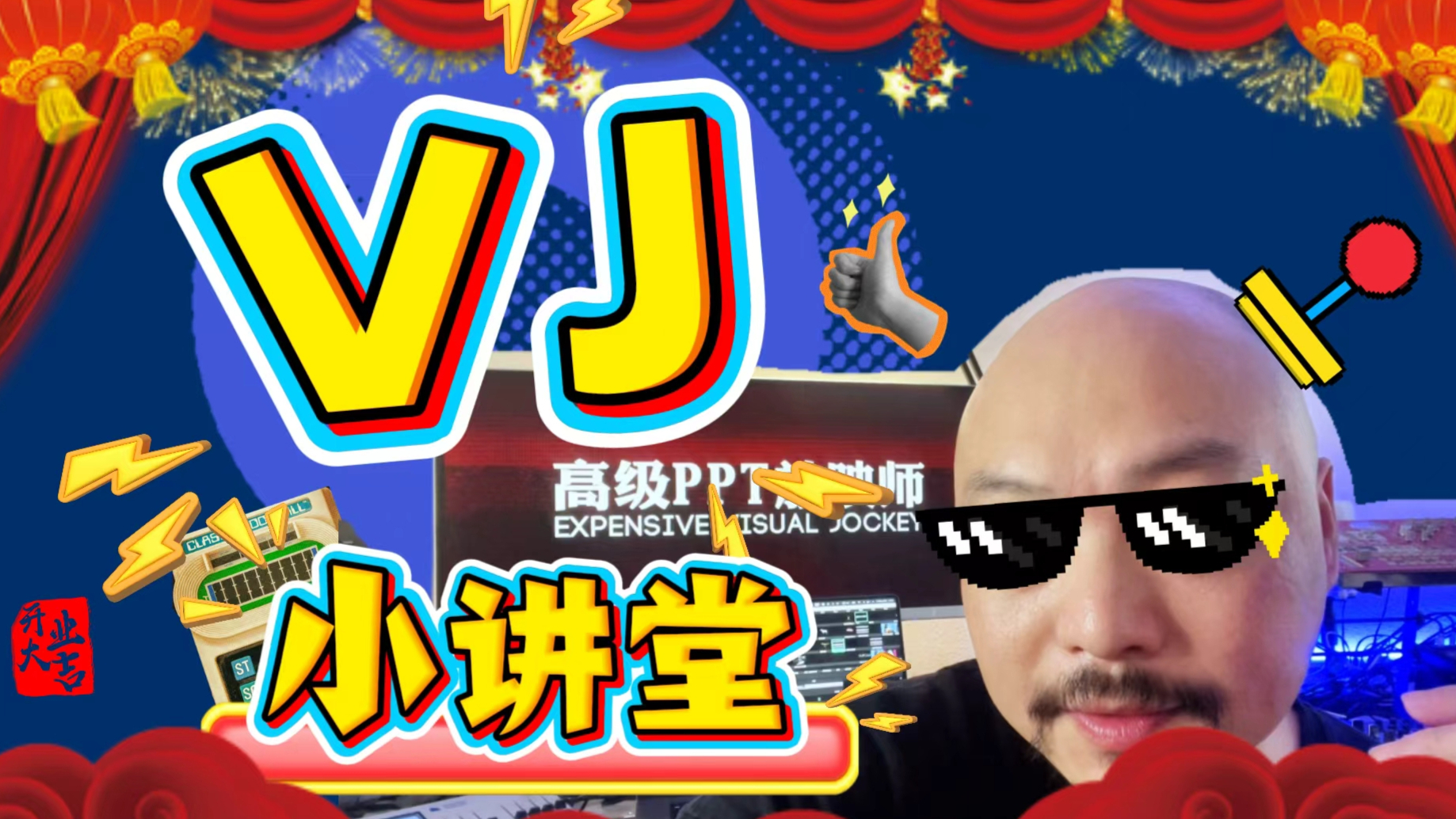 王萌VJ小讲堂 第一期