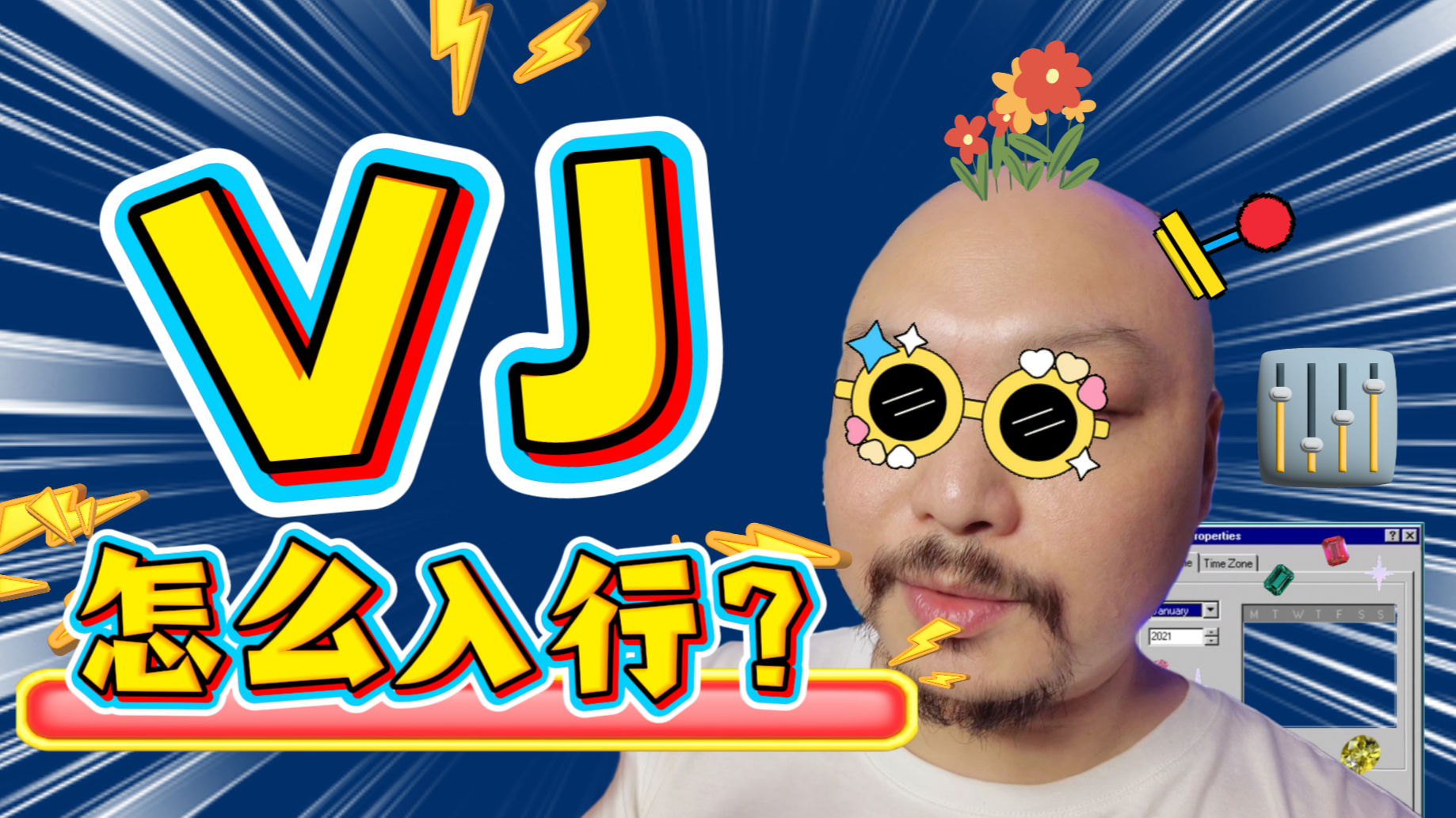 王萌VJ小讲堂 第二期