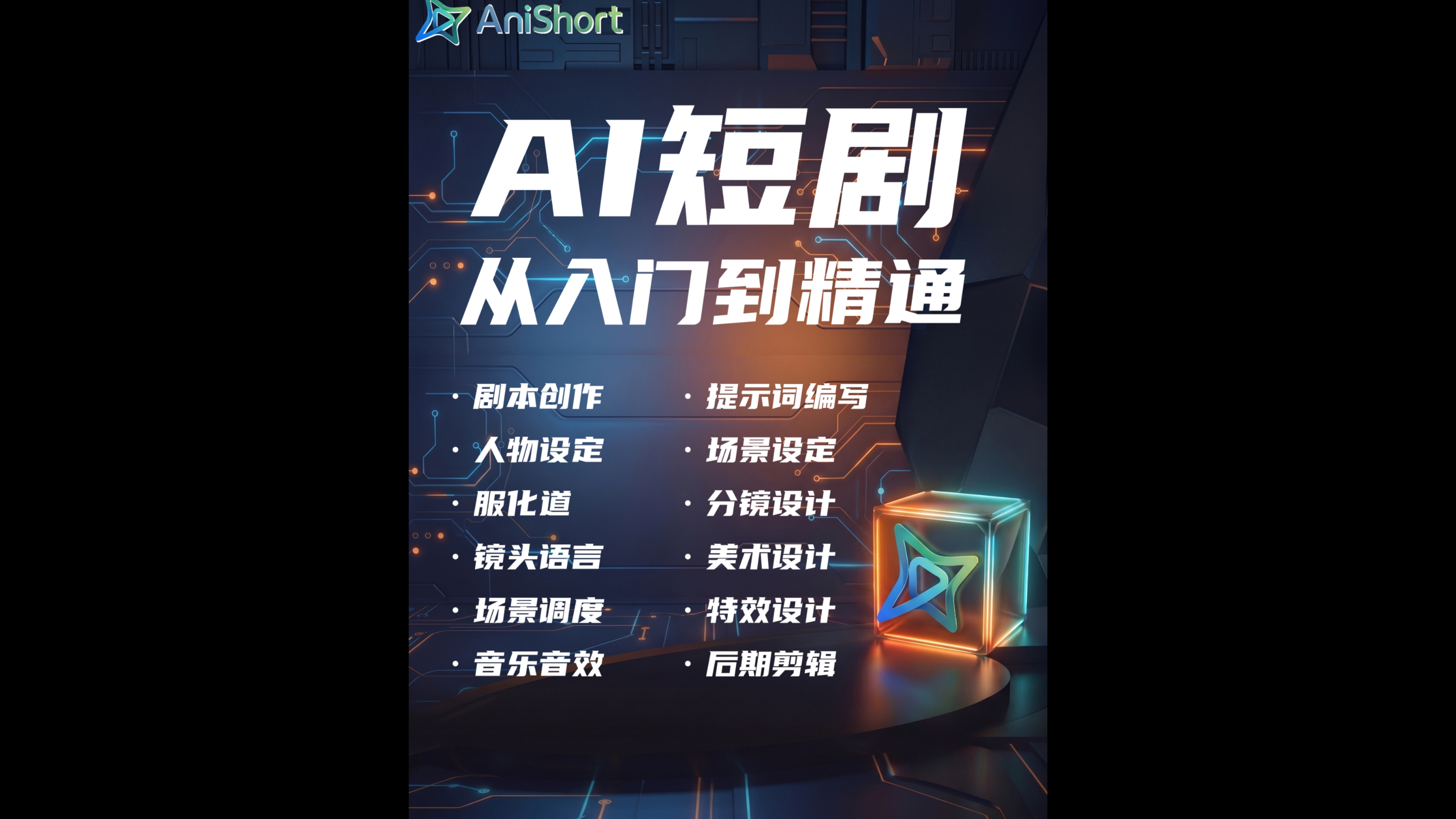 一个案例带你打通行业任督二脉，从前期剧本脚本到分镜再到剪辑特效，直至最终导出