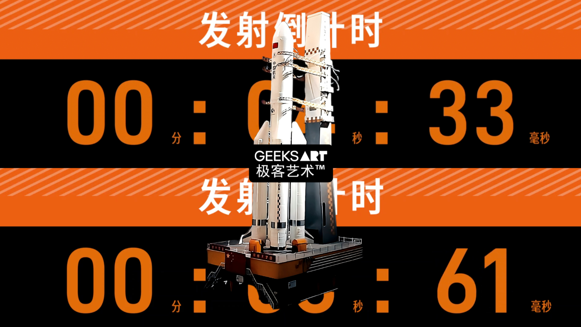 中国(北京)航天科学中心 | 火箭时序