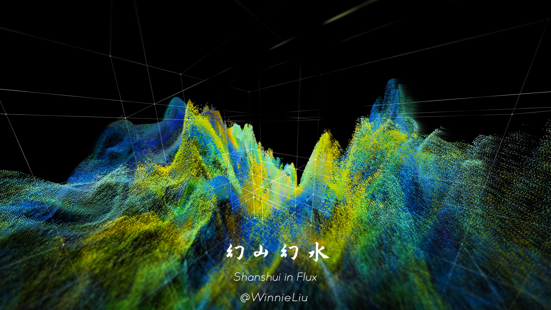 幻山幻水 | 电子音乐视觉合作（纯享版）