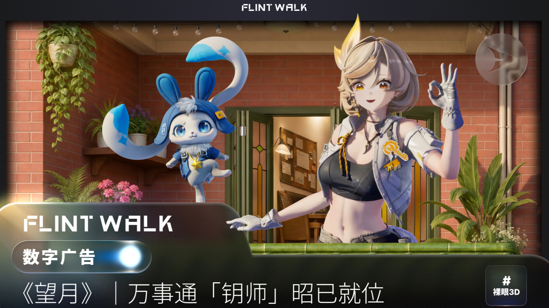 万事通「钥师」裸眼3D登陆广州美林