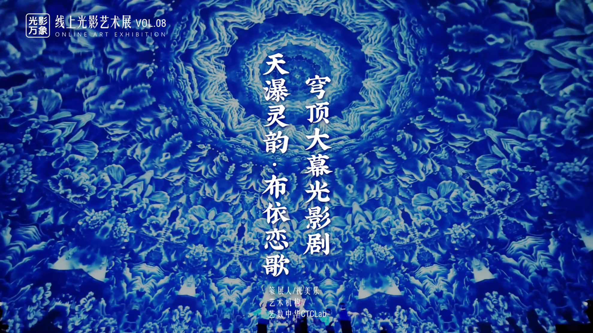 「光影万象」线上艺术展Vol.08，穹顶之下，万物有光