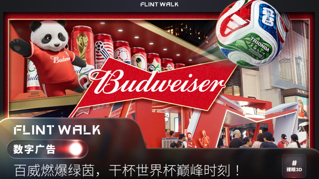 百威 × FLINT WALK｜演绎世界杯40年热血时刻