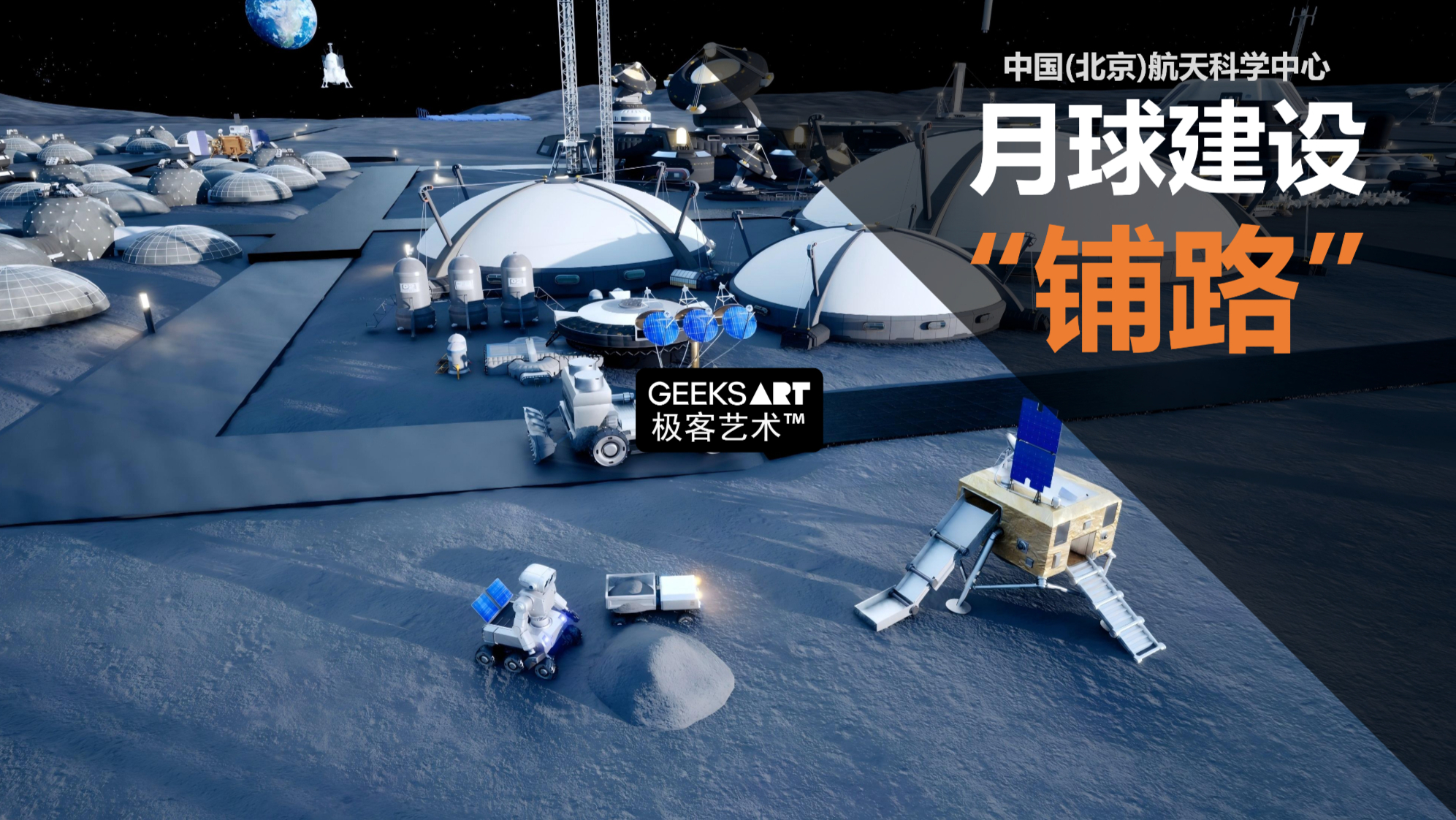 中国(北京)航天科学中心 | 月球建造·铺路