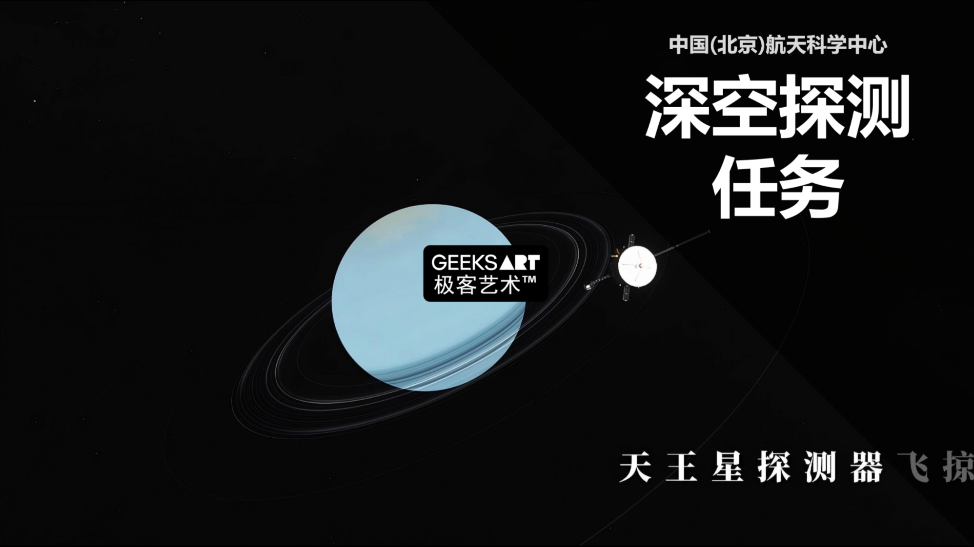 中国(北京)航天科学中心 | 深空探测任务