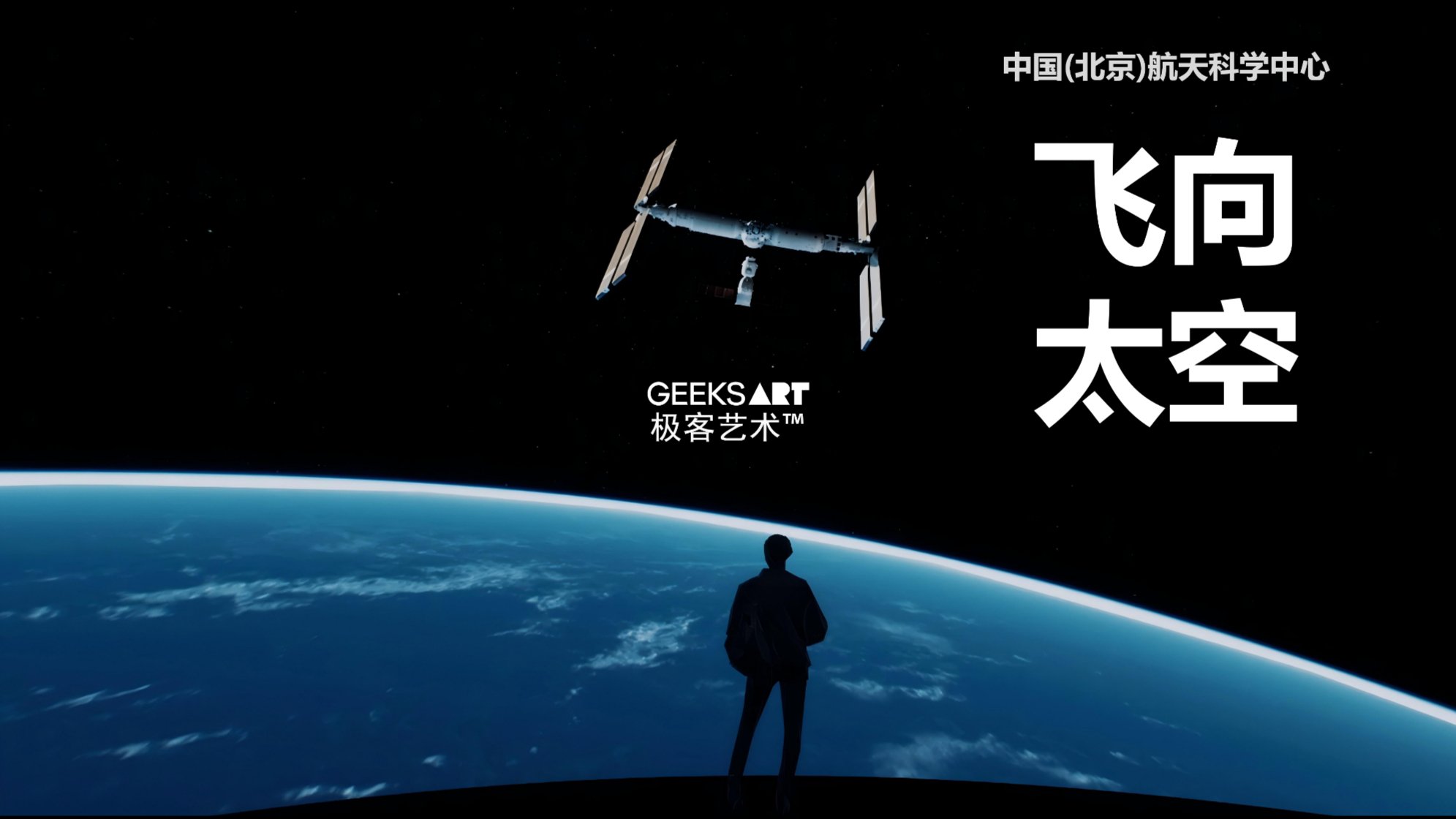 中国(北京)航天科学中心 | 飞向太空