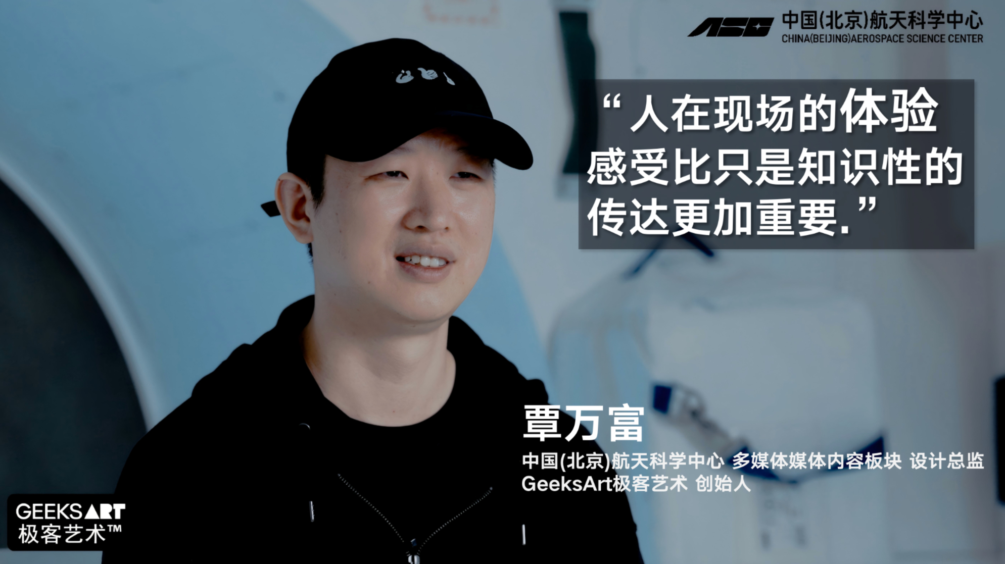 [中国航天科学中心] 多媒体内容板块幕后采访