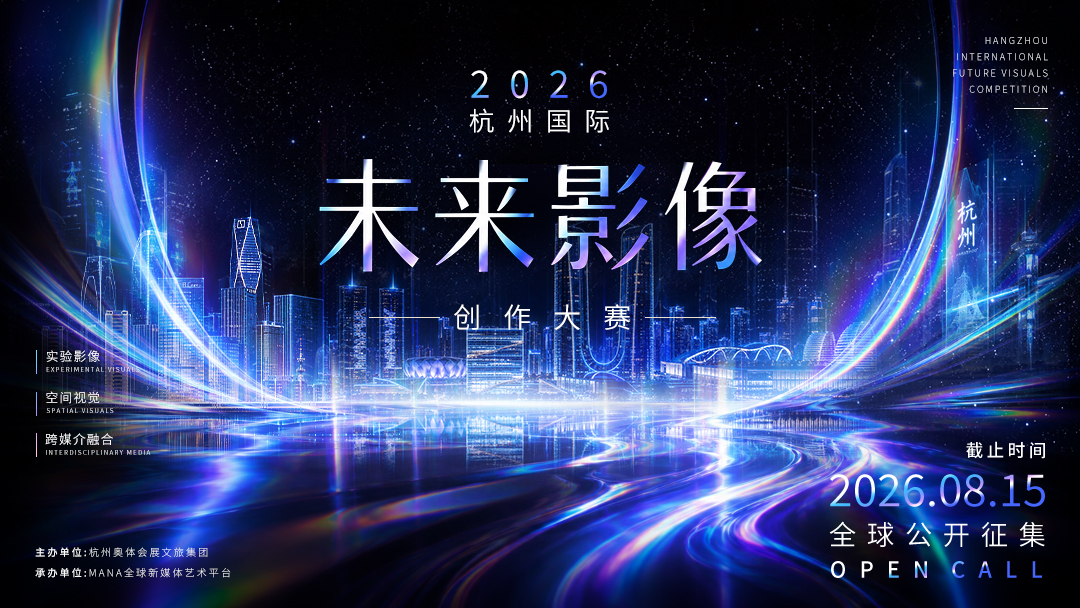 2026杭州国际未来影像创作大赛