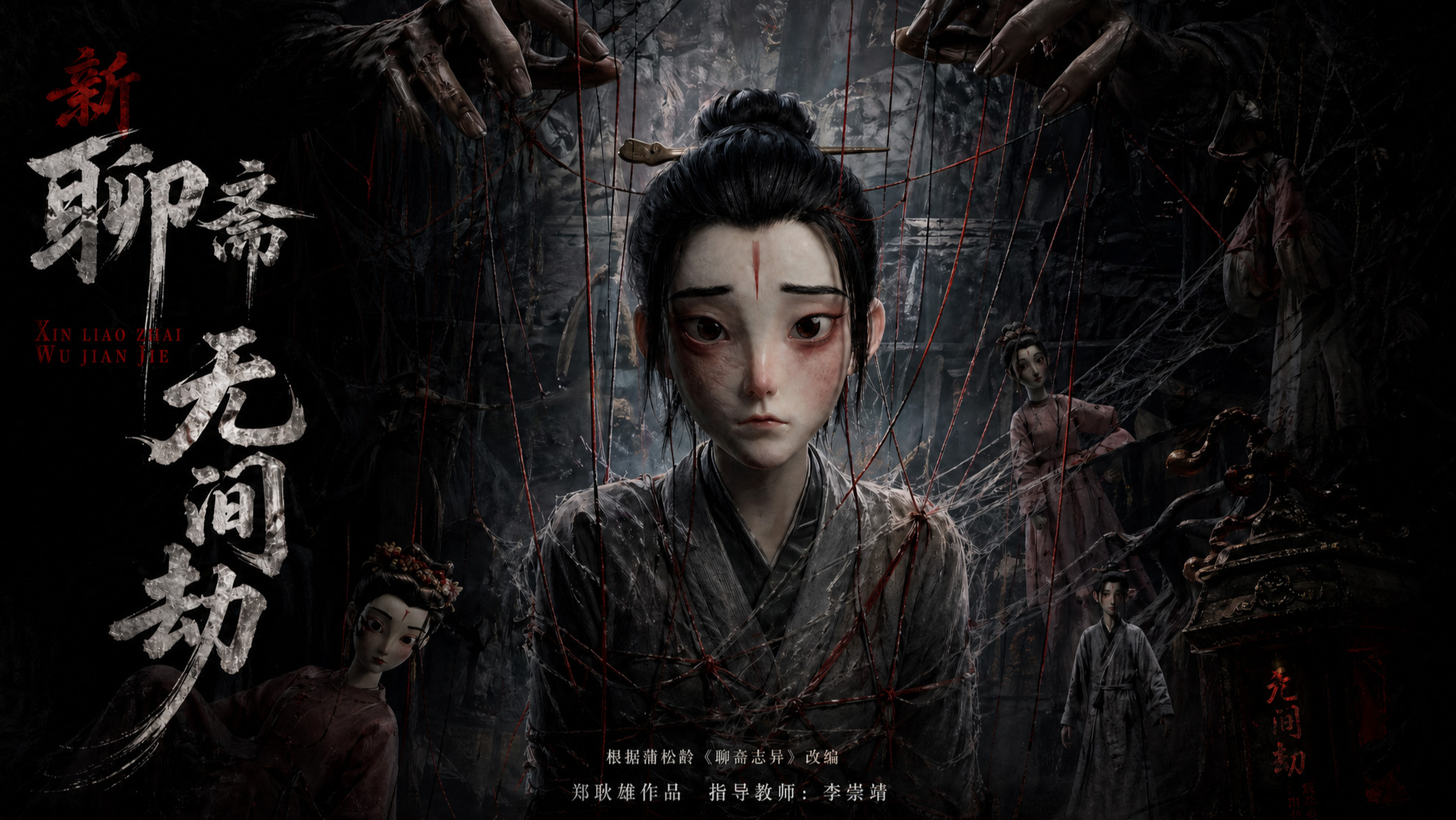 《新聊斋・无间劫》