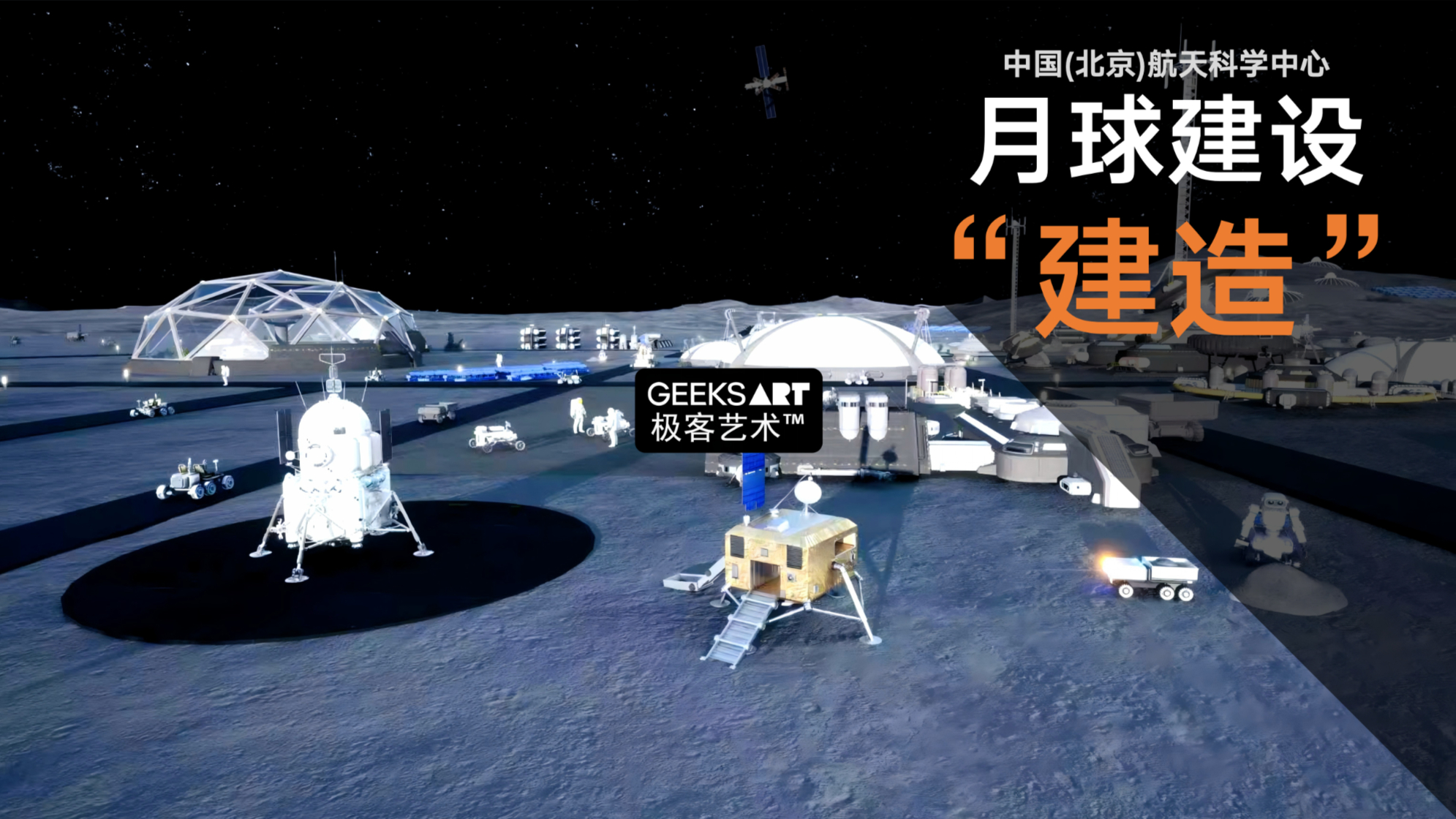 中国(北京)航天科学中心 | 月球建设·建造