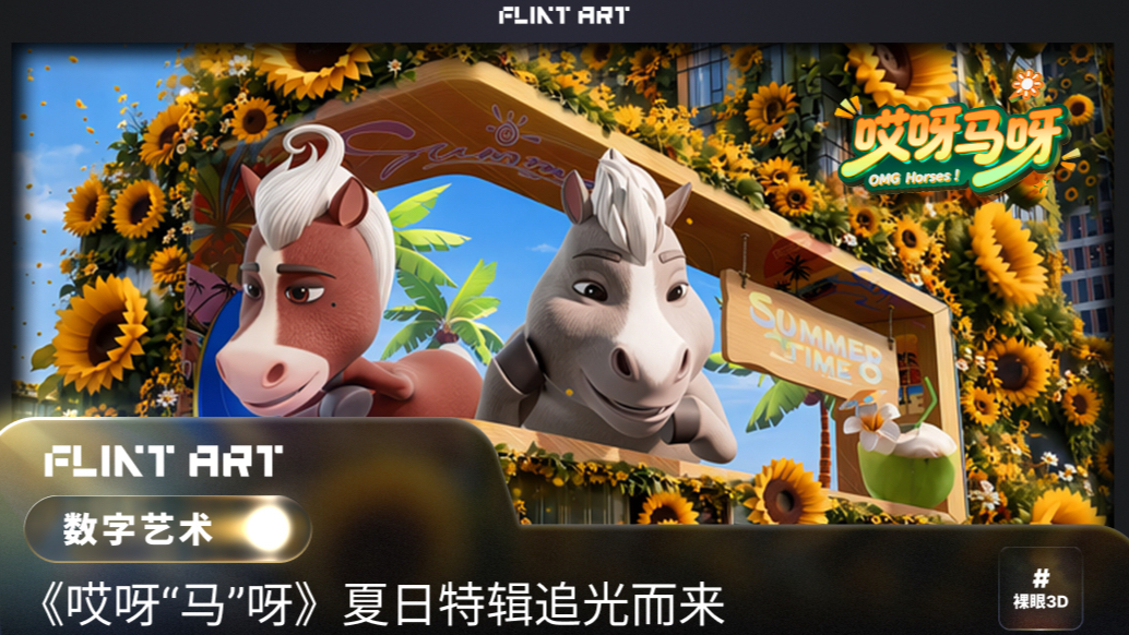 《哎呀“马”呀》MR夏日追光篇