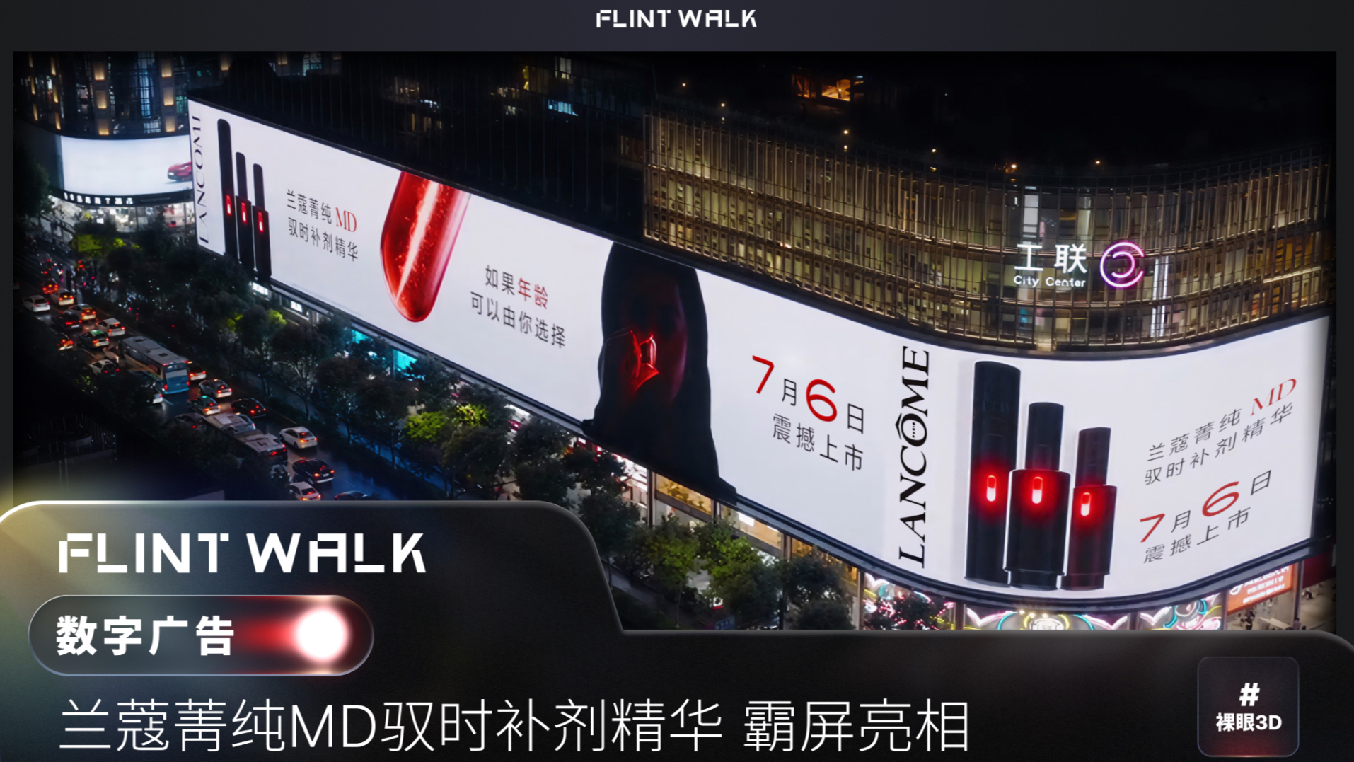兰蔻 × FLINT WALK｜兰蔻菁纯MD驭时补剂精华重磅发布