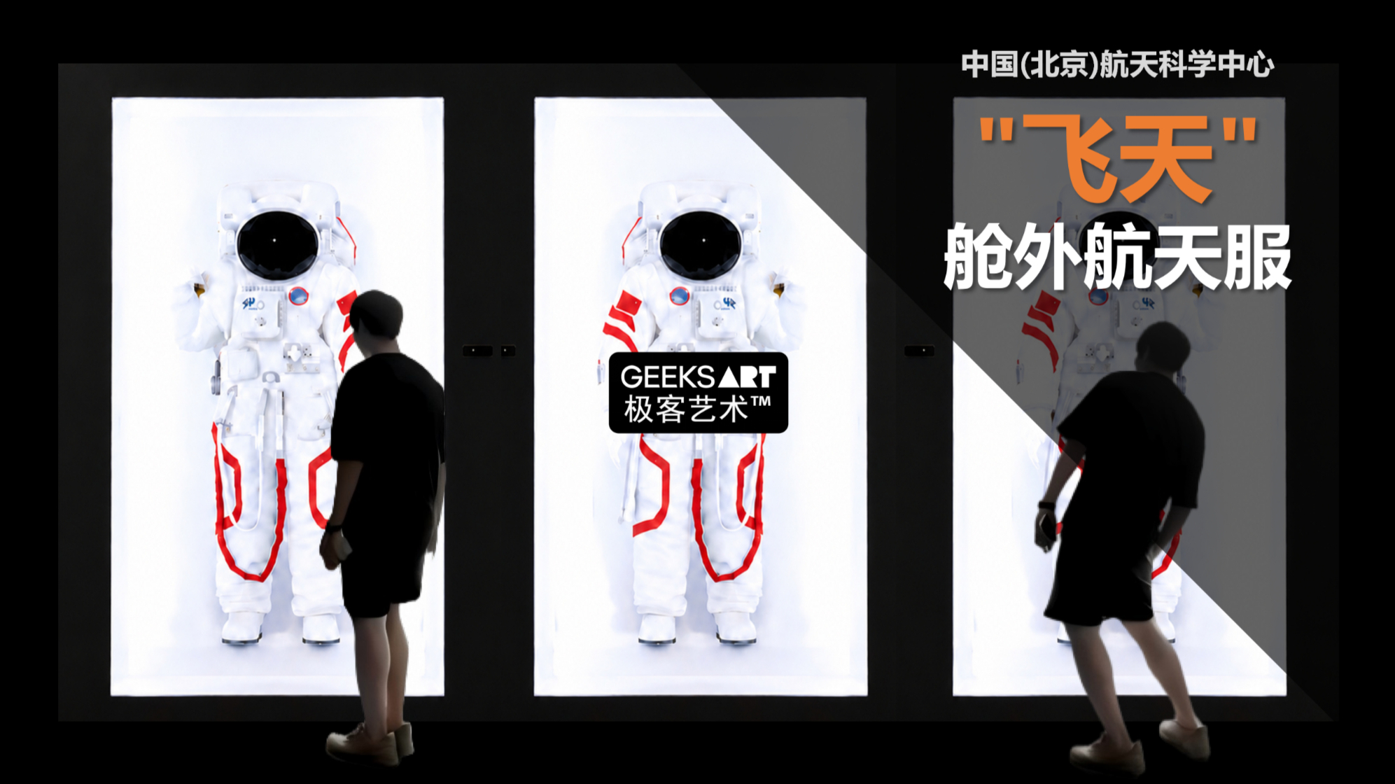 中国(北京)航天科学中心 | "飞天"舱外航天服
